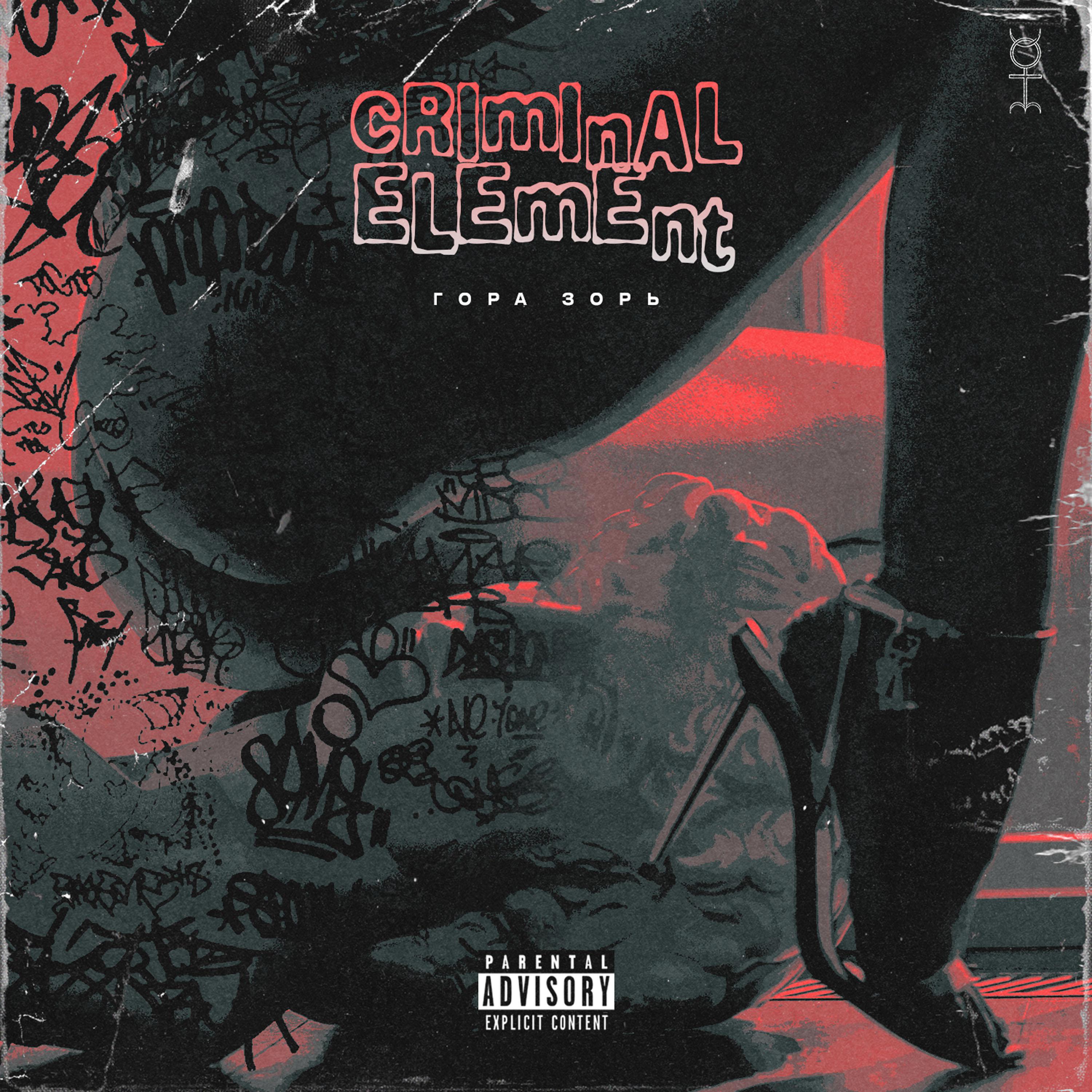 Постер альбома criminal element