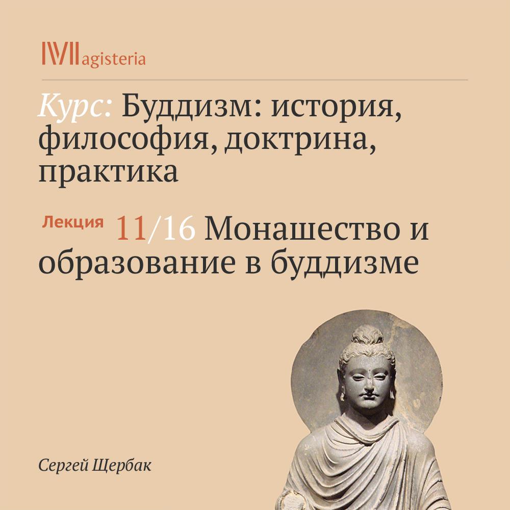 Постер альбома "Монашество и образование в буддизме"