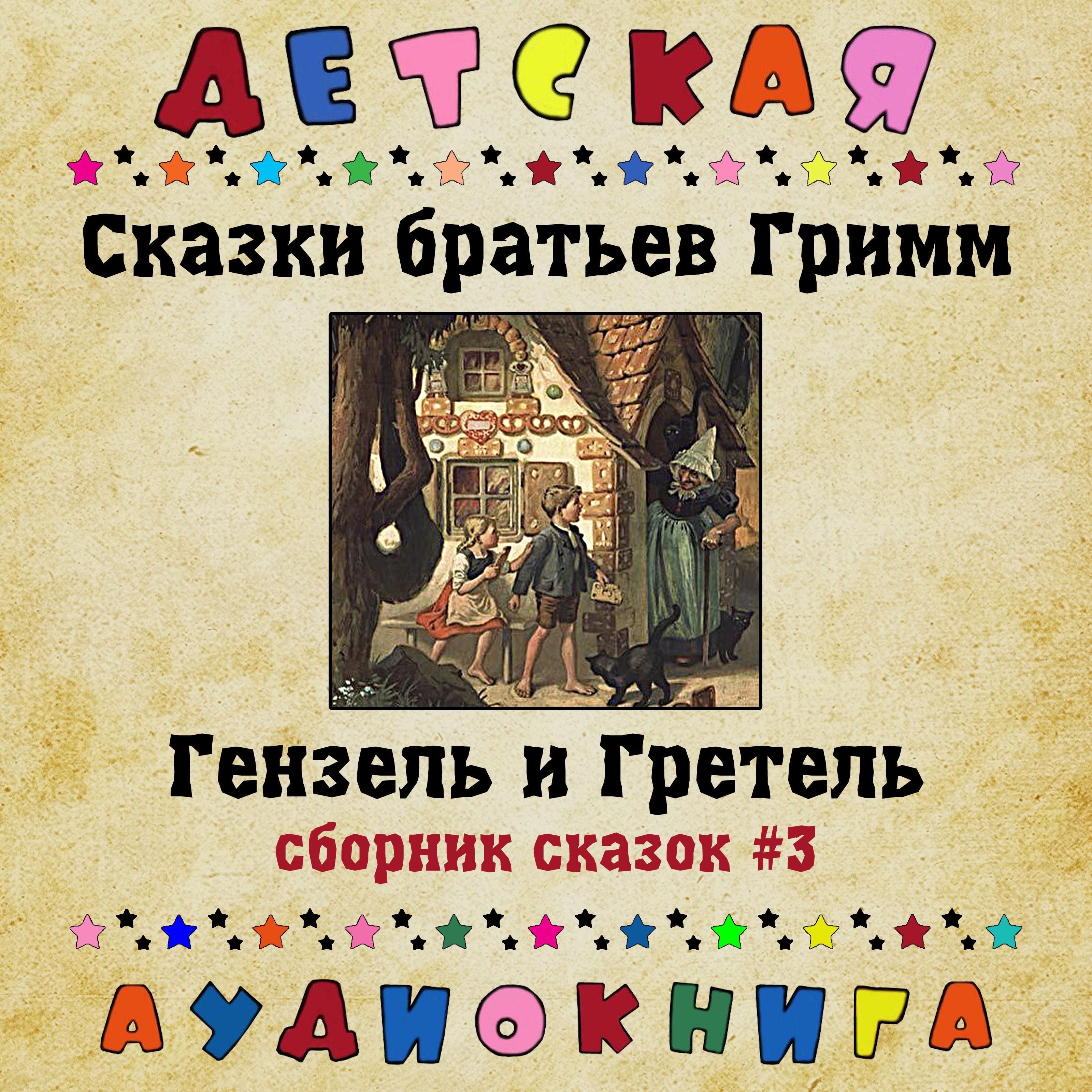 Постер альбома Сказки братьев Гримм - Гензель и Гретель (сборник сказок #3)