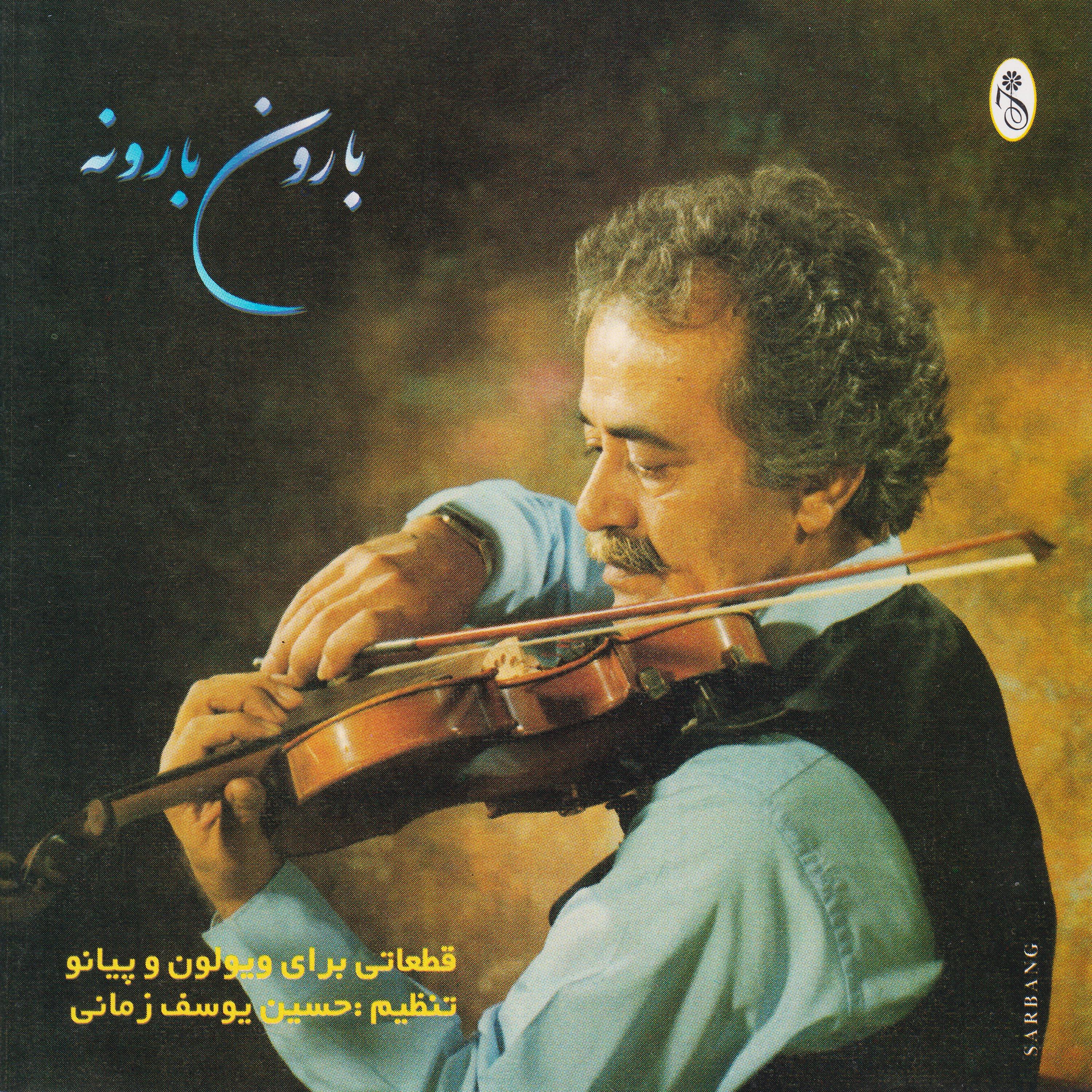 Постер альбома Baroon Barooneh - Duo for Violin and Piano