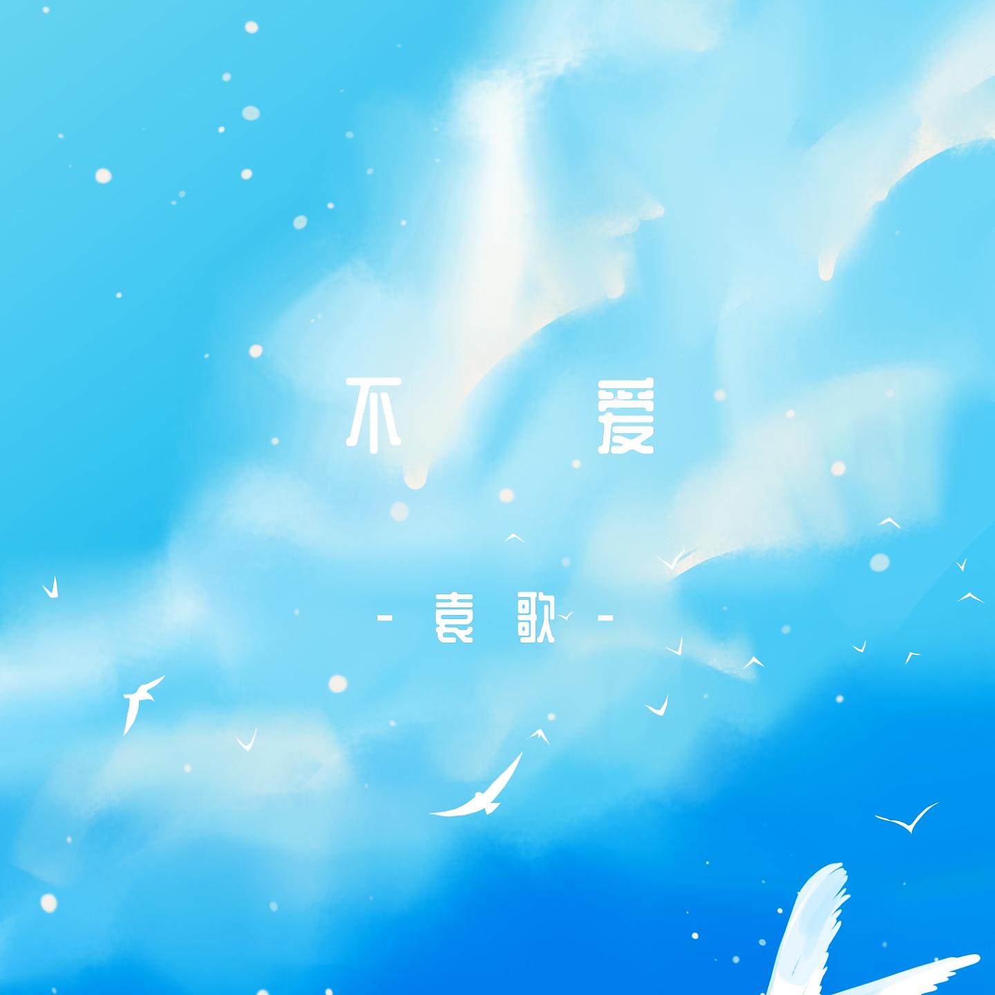 Постер альбома 不爱