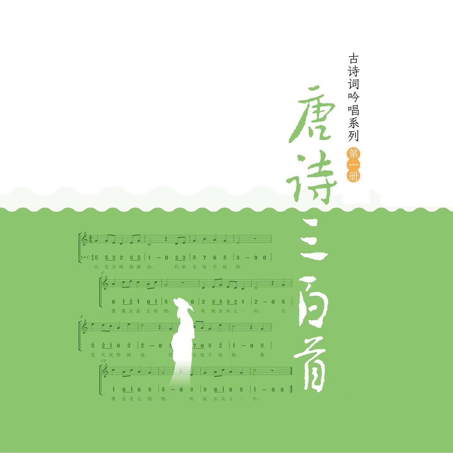 Постер альбома 唐诗三百首古诗词吟唱系列