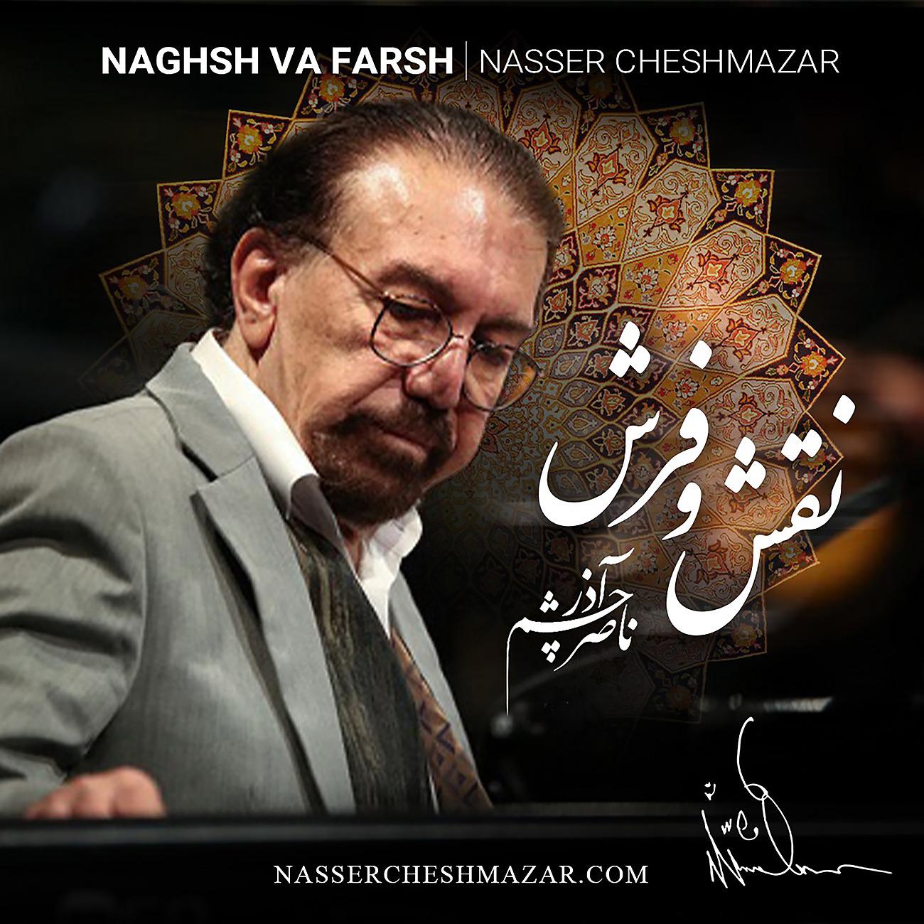 Постер альбома Naghsh Va Farsh