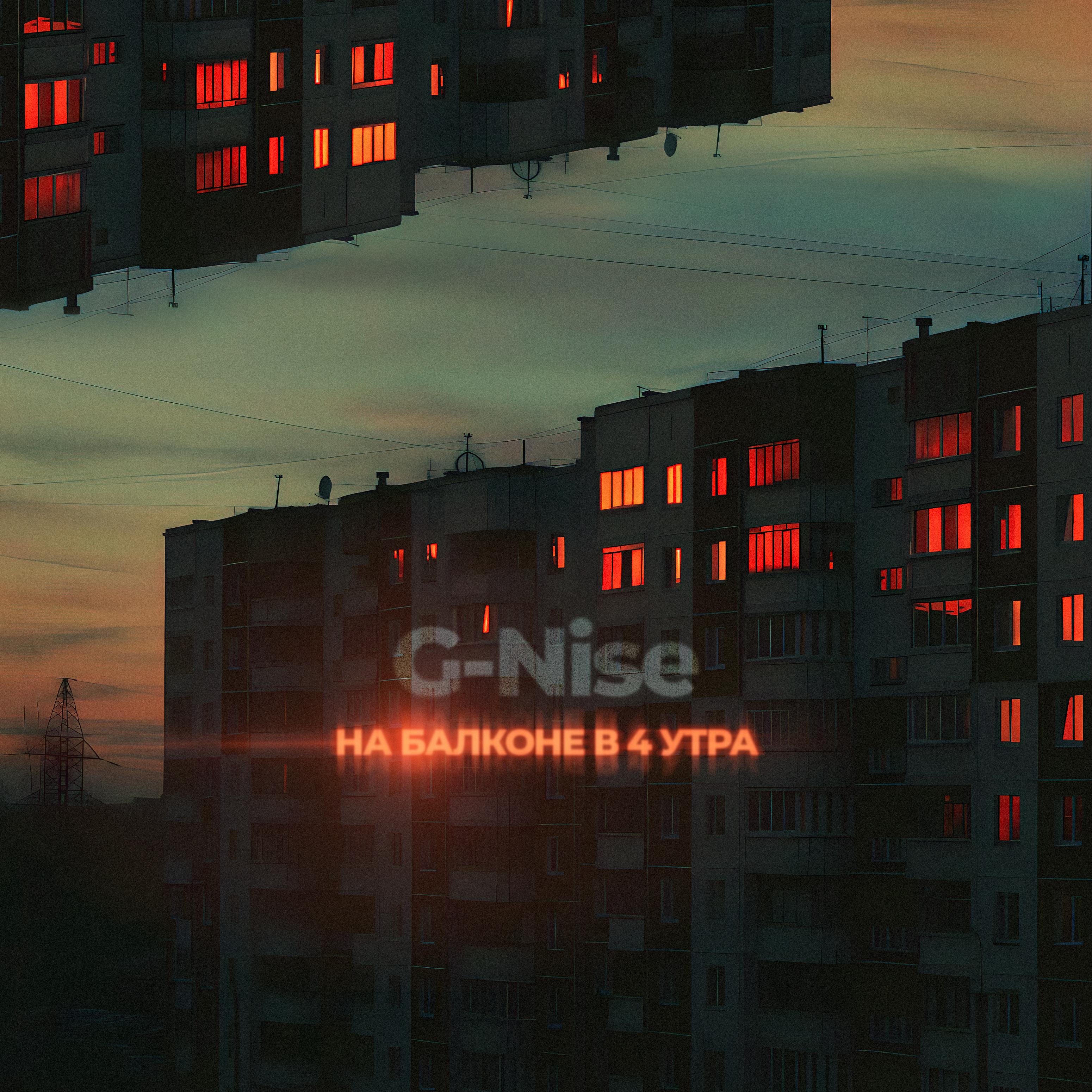 Постер альбома На балконе в 4 утра (prod. by Kastyell)