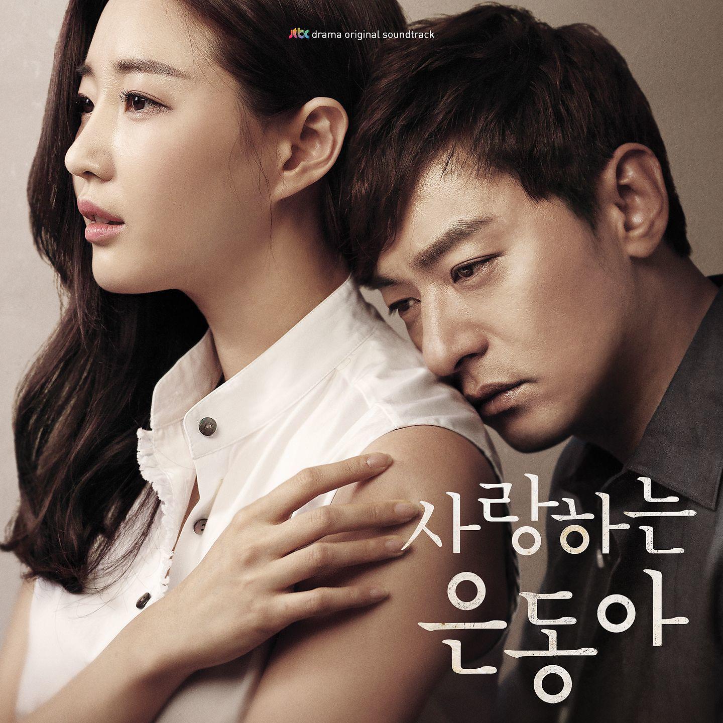 Постер альбома My Love Eun-Dong (Original Soundtrack)