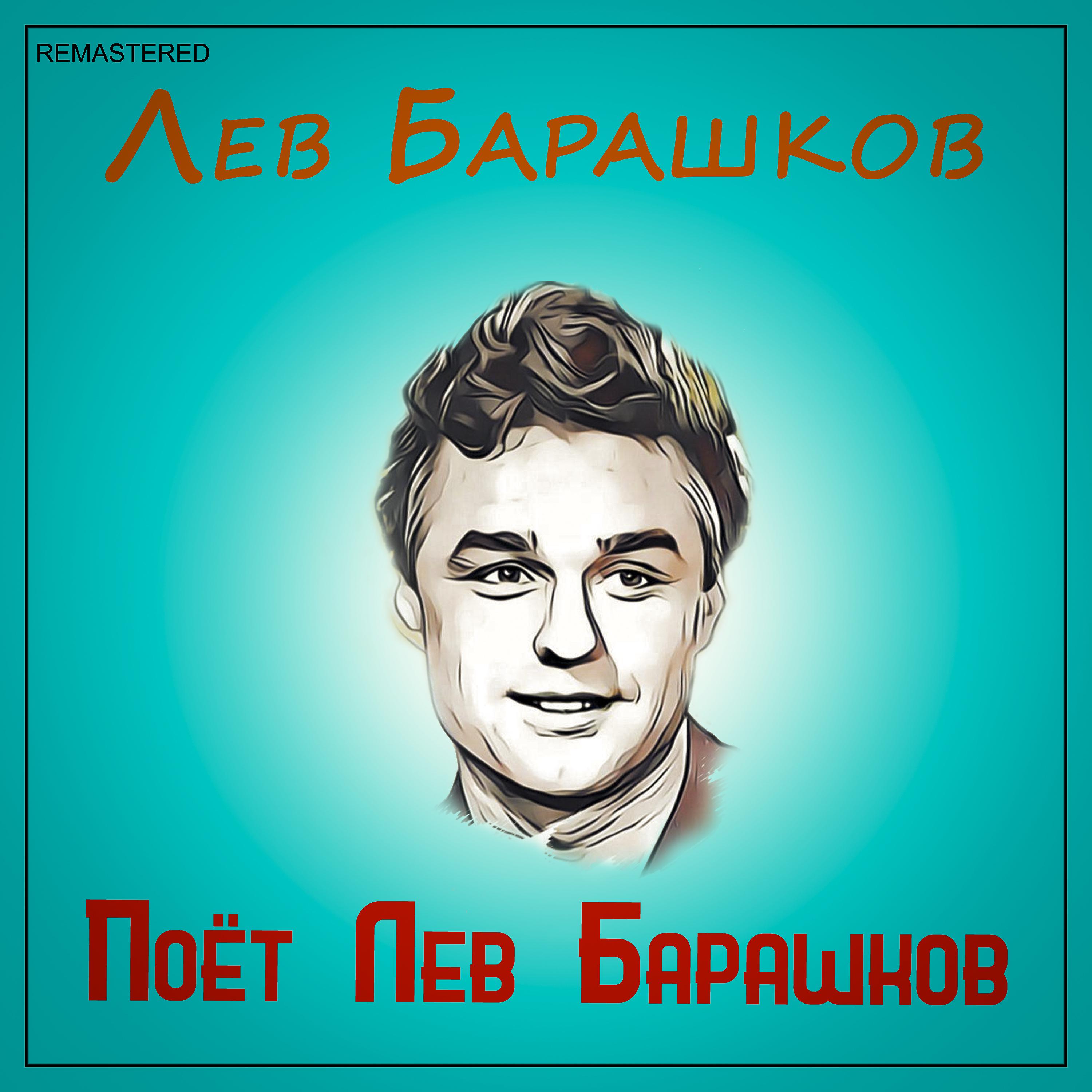 Постер альбома Поёт Лев Барашков (2021 Remastered Version)