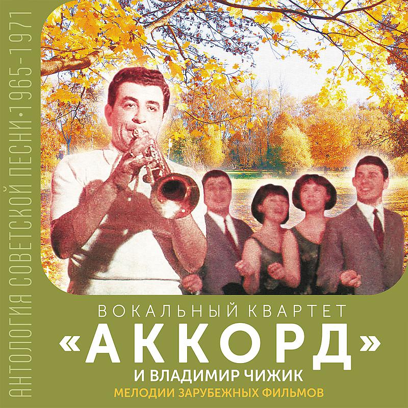 Постер альбома Мелодии зарубежных фильмов (Антология советской песни 1965-1971)