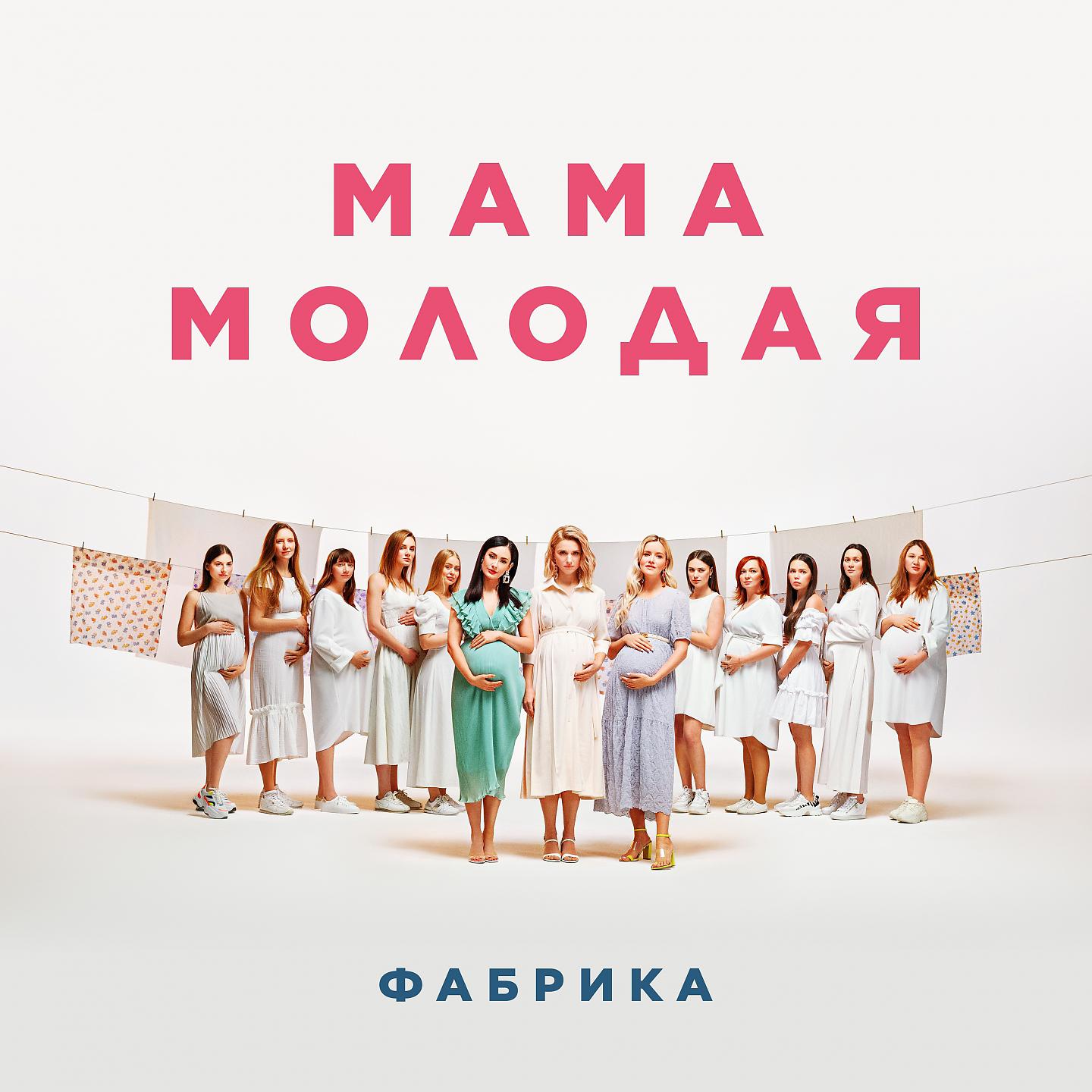 Постер альбома Мама молодая