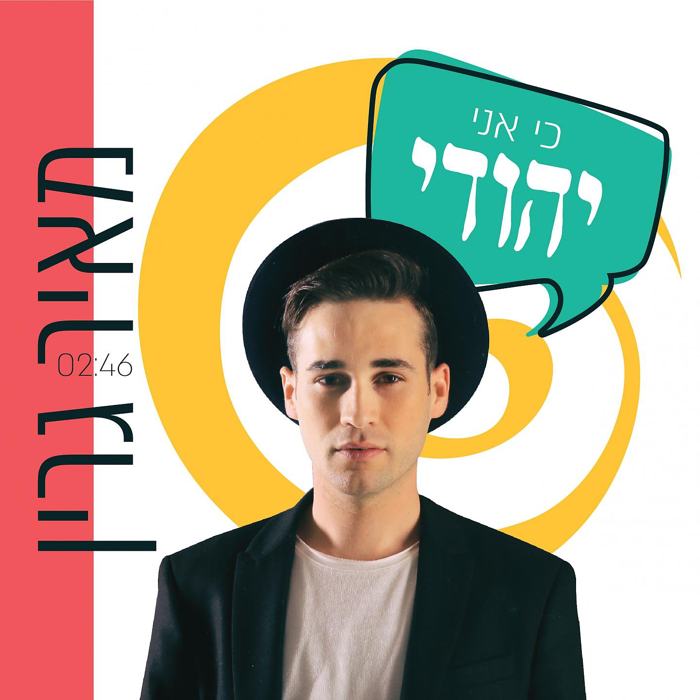 Постер альбома כי אני יהודי