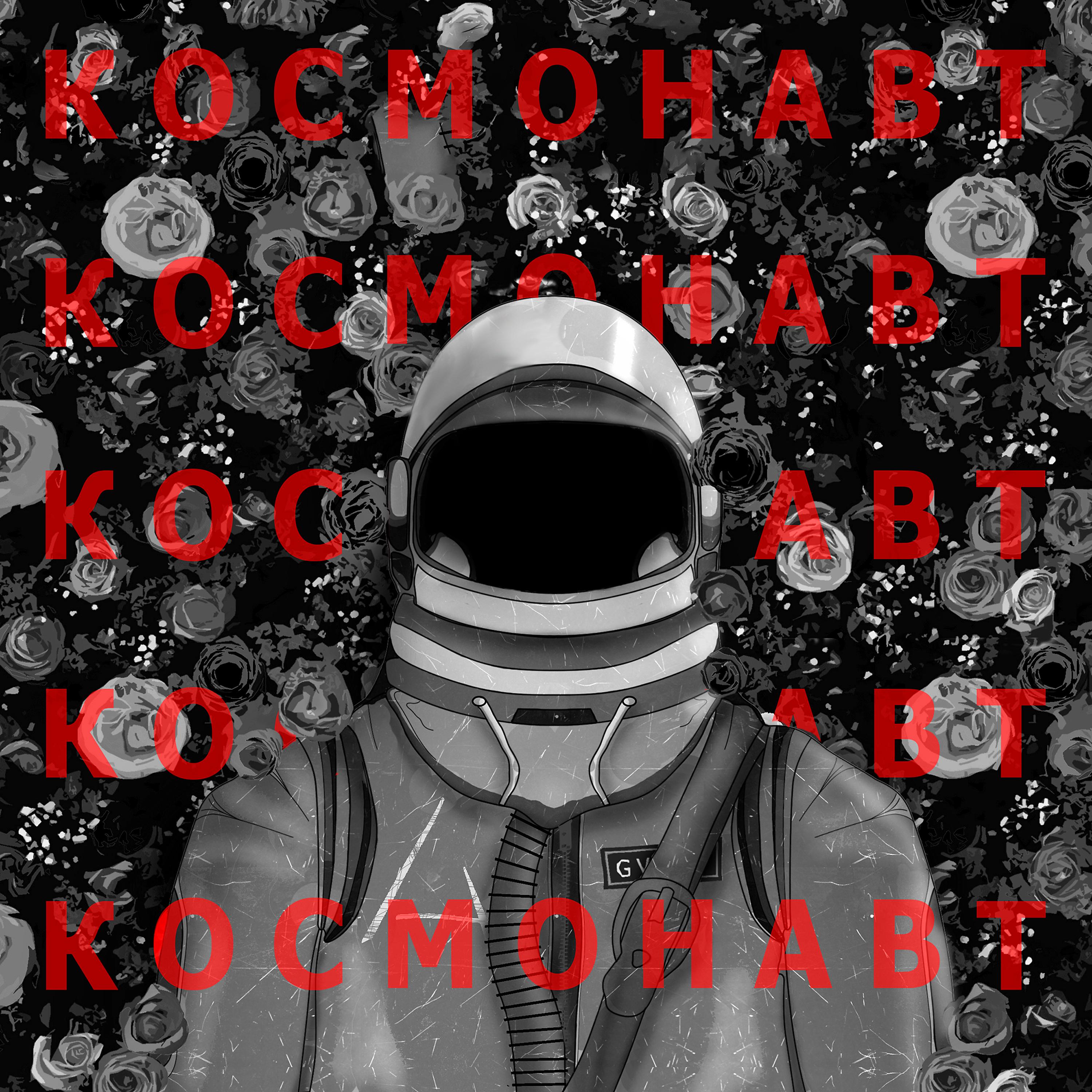Постер альбома Космонавт