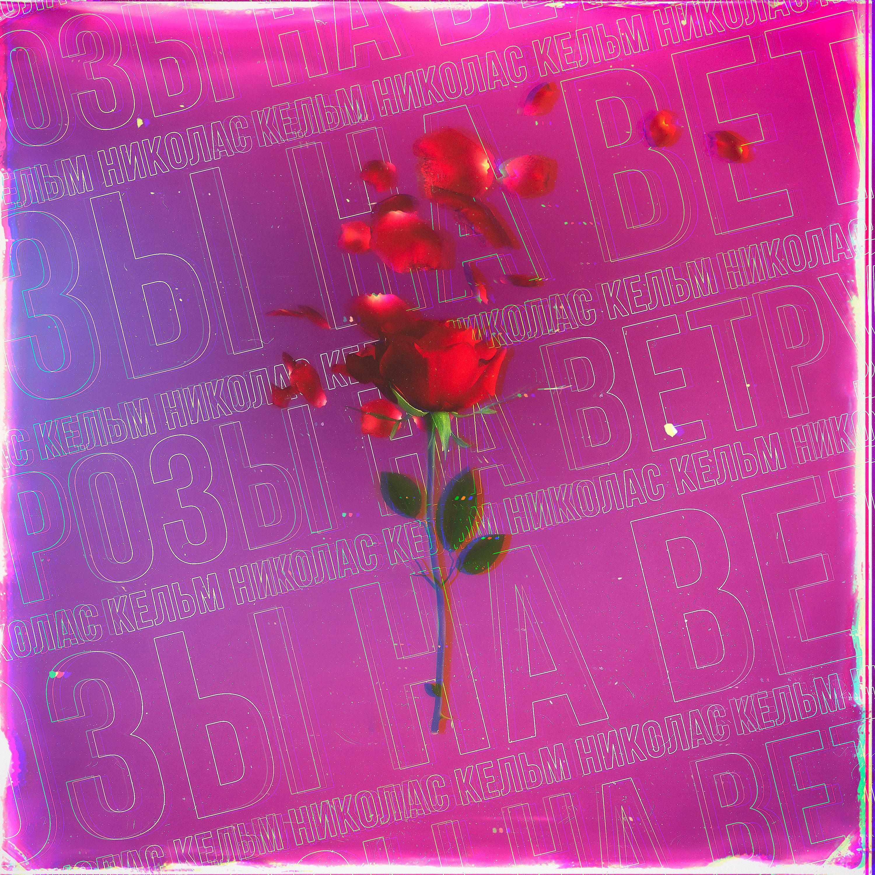 Постер альбома Розы на ветру