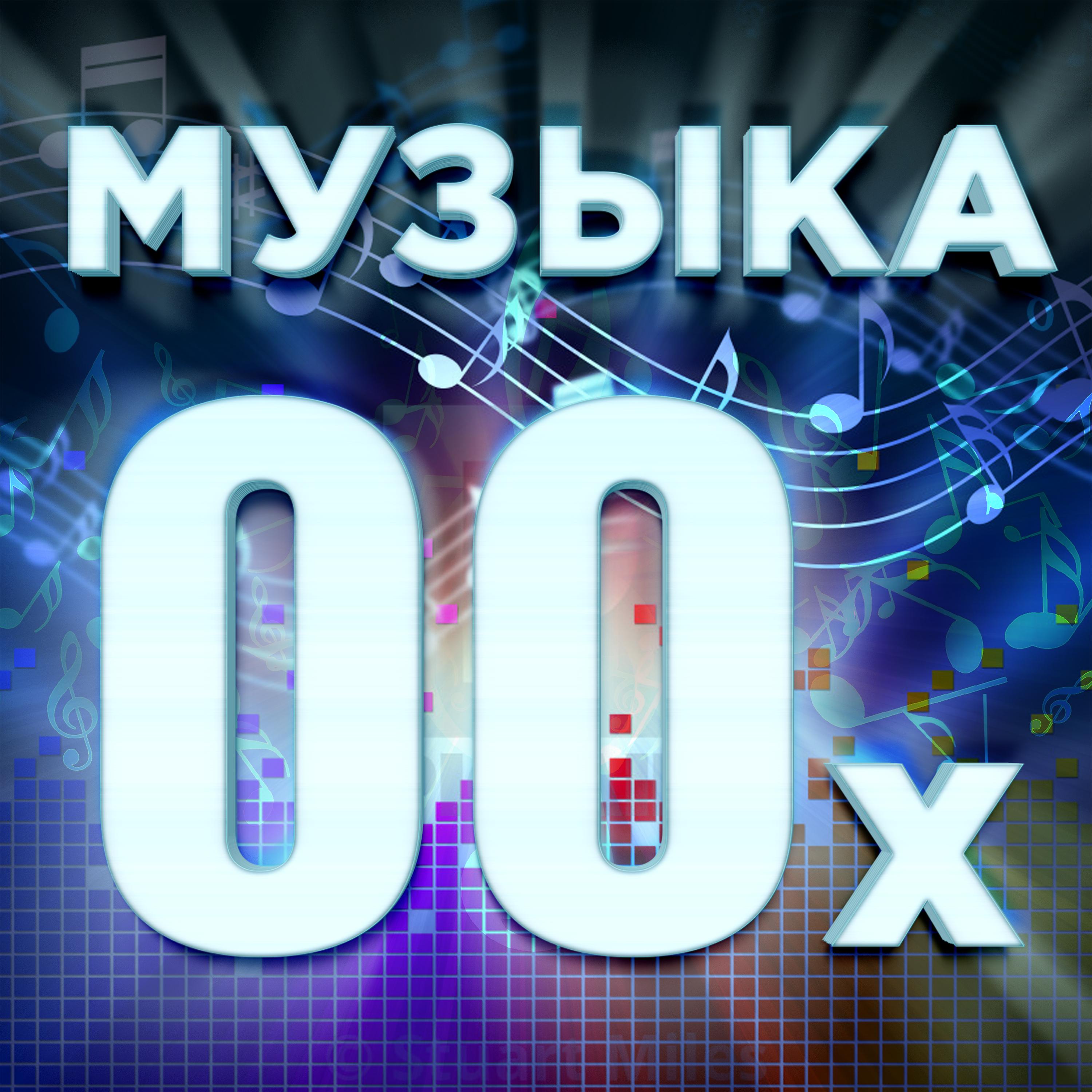Постер альбома Музыка 00-х
