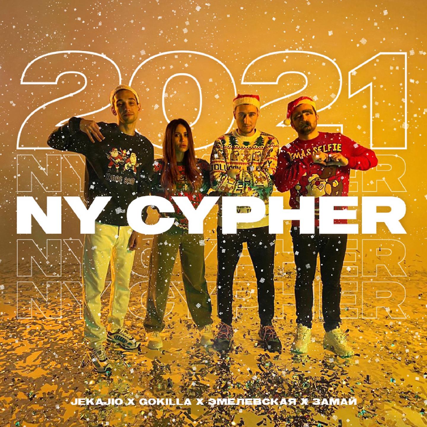 Постер альбома NY Cypher 2021