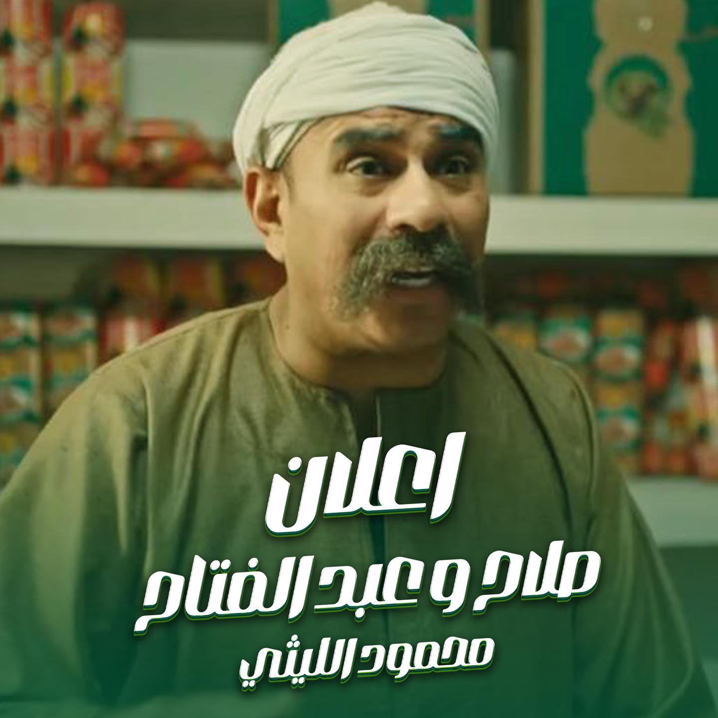 Постер альбома اعلان صلاح وعبد الفتاح