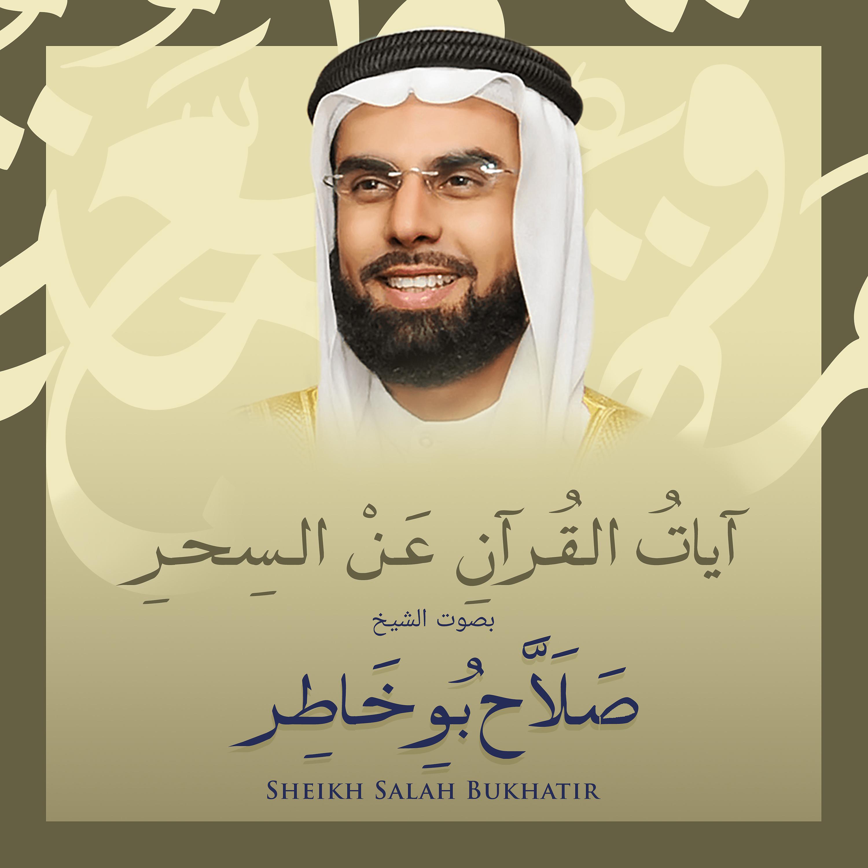 Постер альбома آيات القرآن عن السحر بصوت الشيخ صلاح بوخاطر