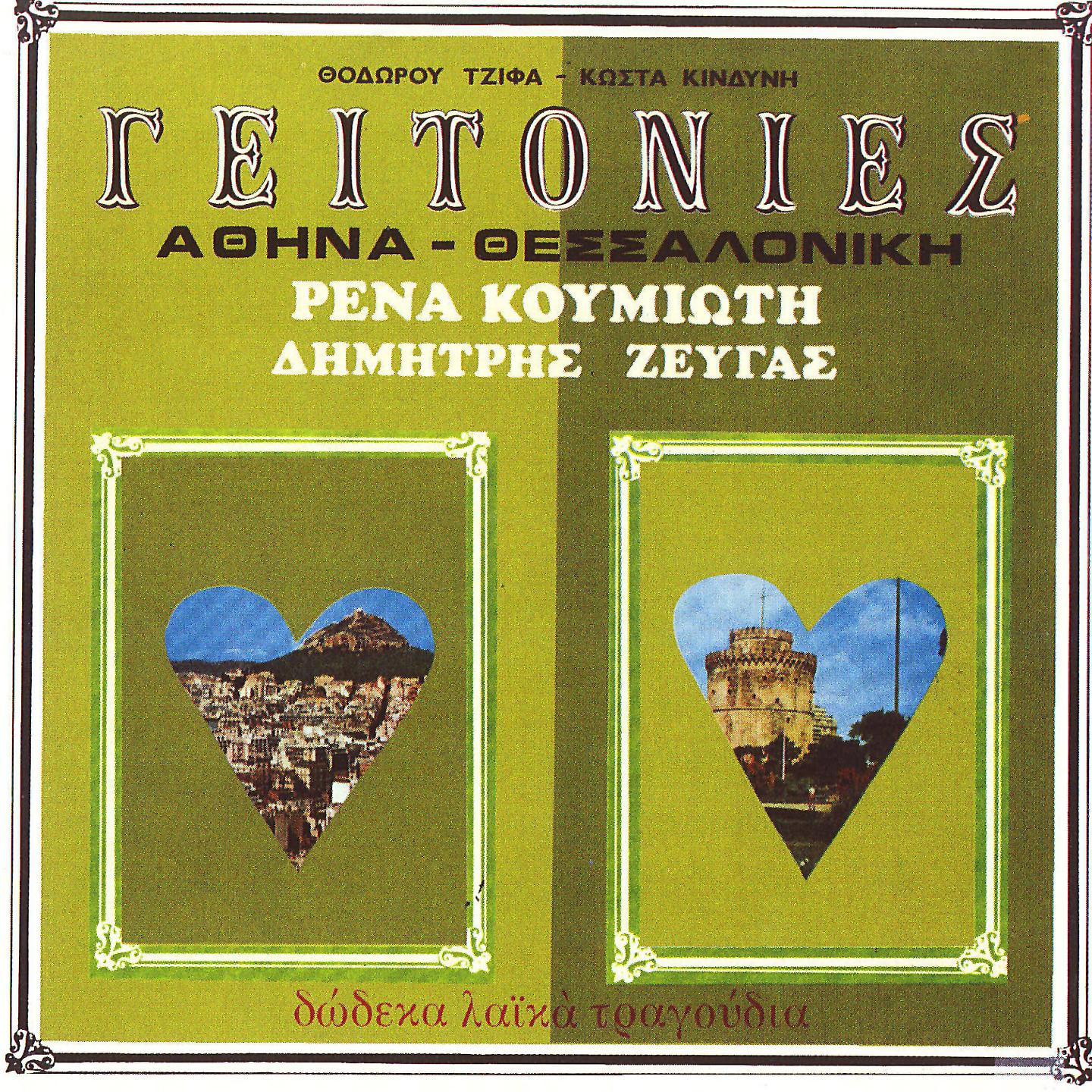 Постер альбома Geitonies Athina-Thessaloniki
