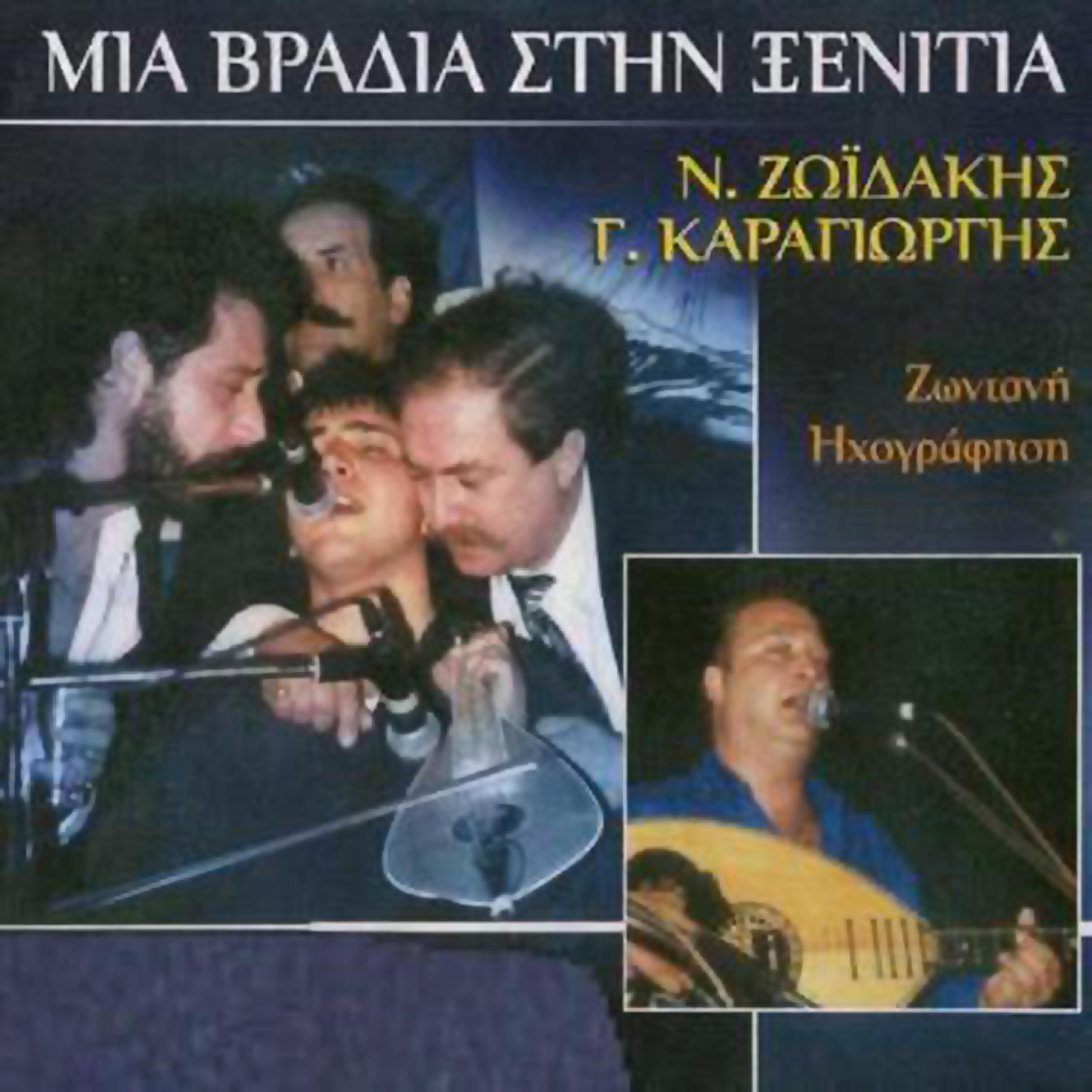 Постер альбома Mia vradia stin xenitia (zontani ihografisi)