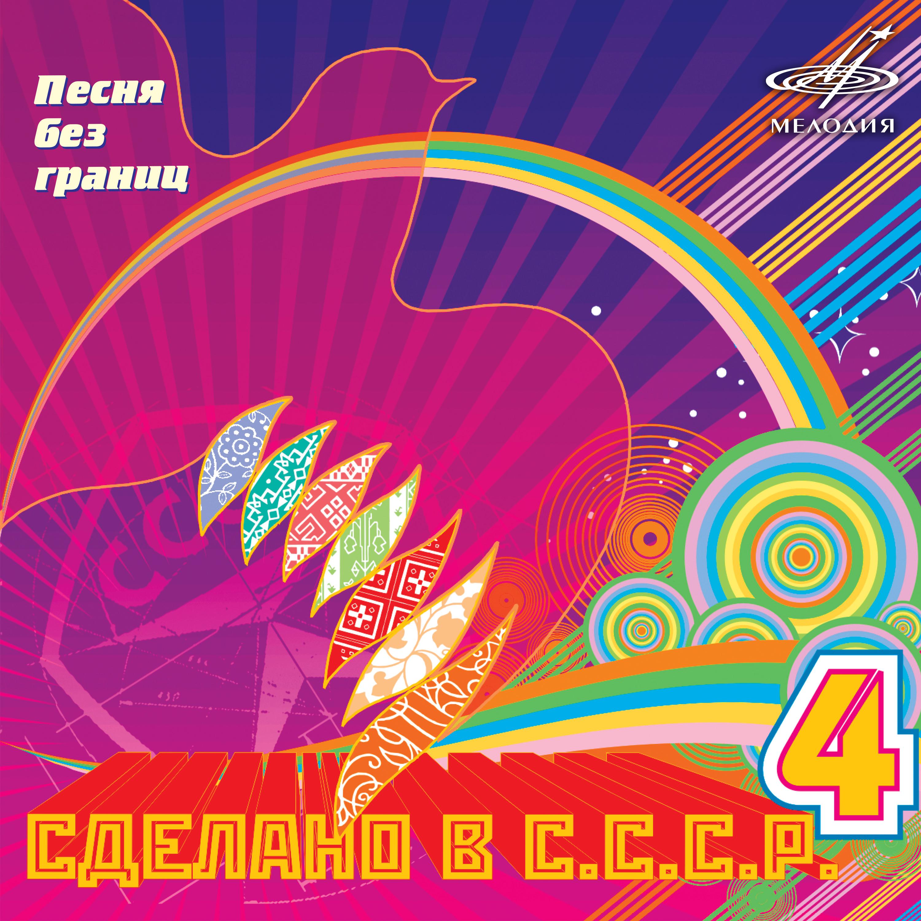 Постер альбома Сделано в СССР. Выпуск 4