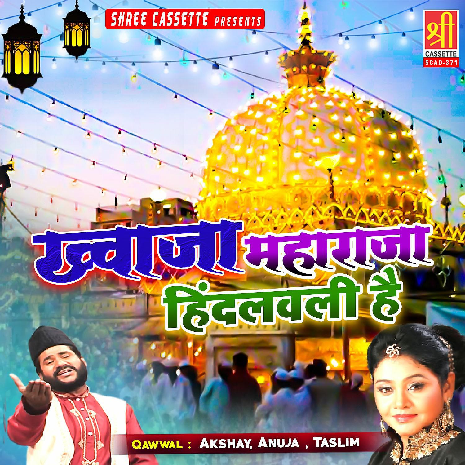 Постер альбома Khwaja Maharaja Hindalwali Hai