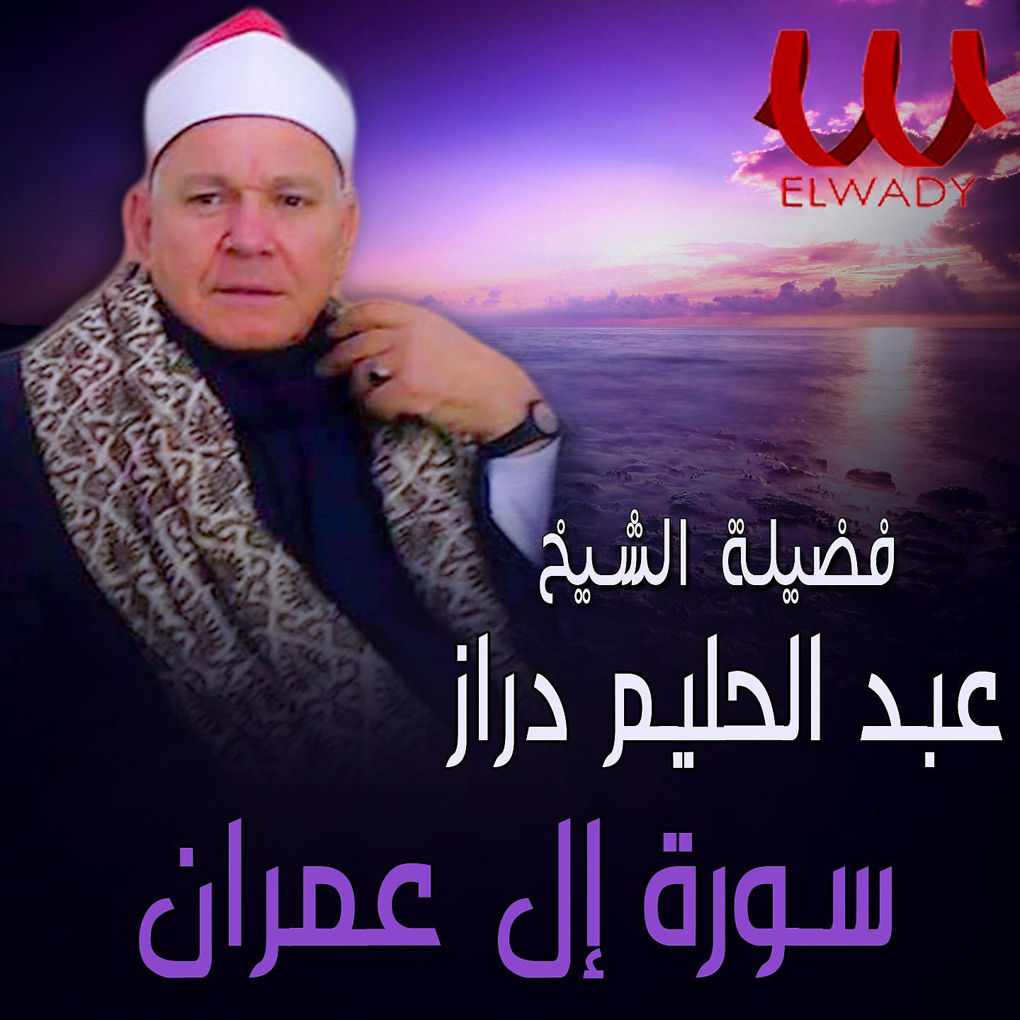 Постер альбома ماتيسر من سورة آل عمران