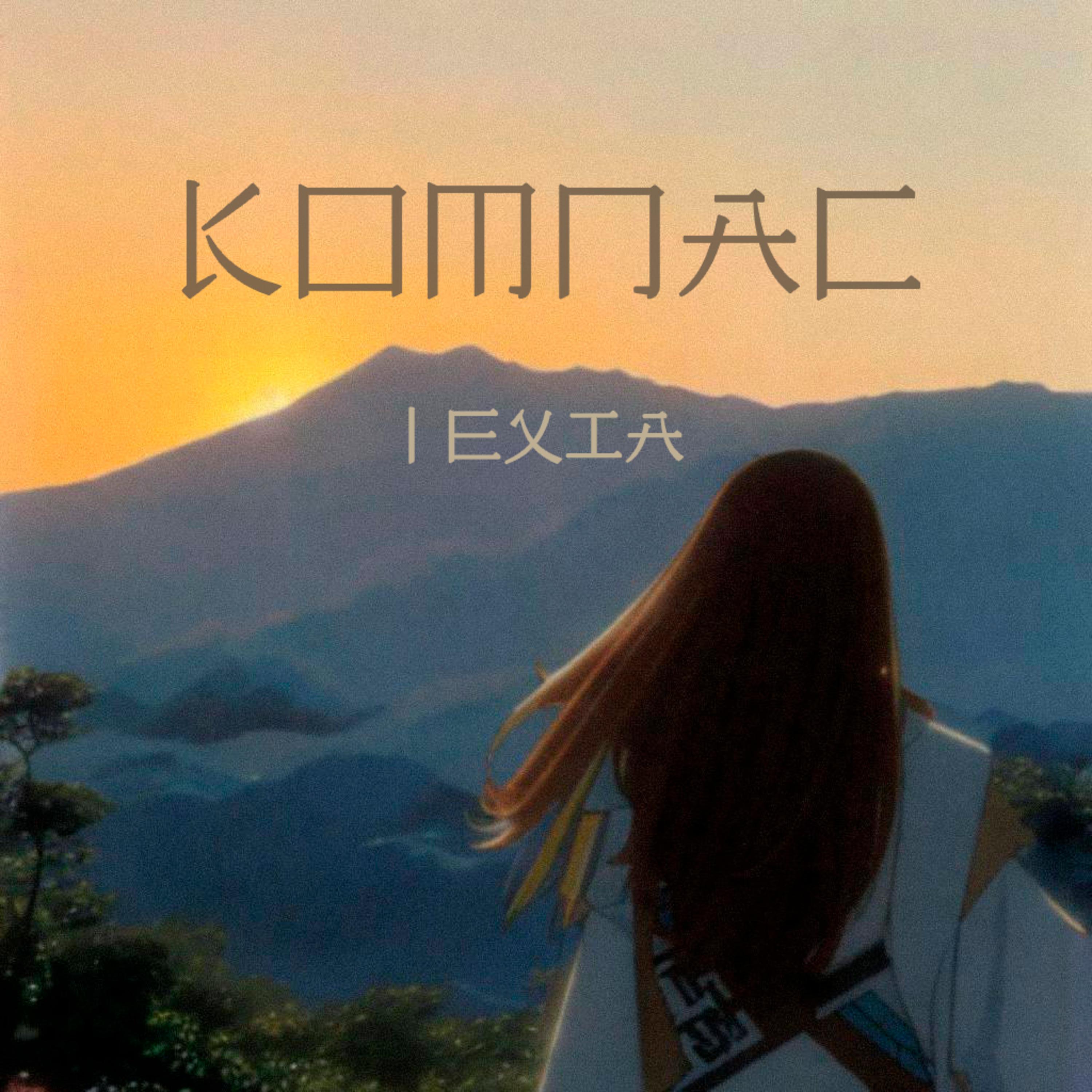 Постер альбома Компас