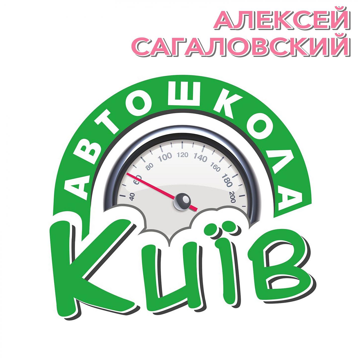 Постер альбома Автошкола "Київ"