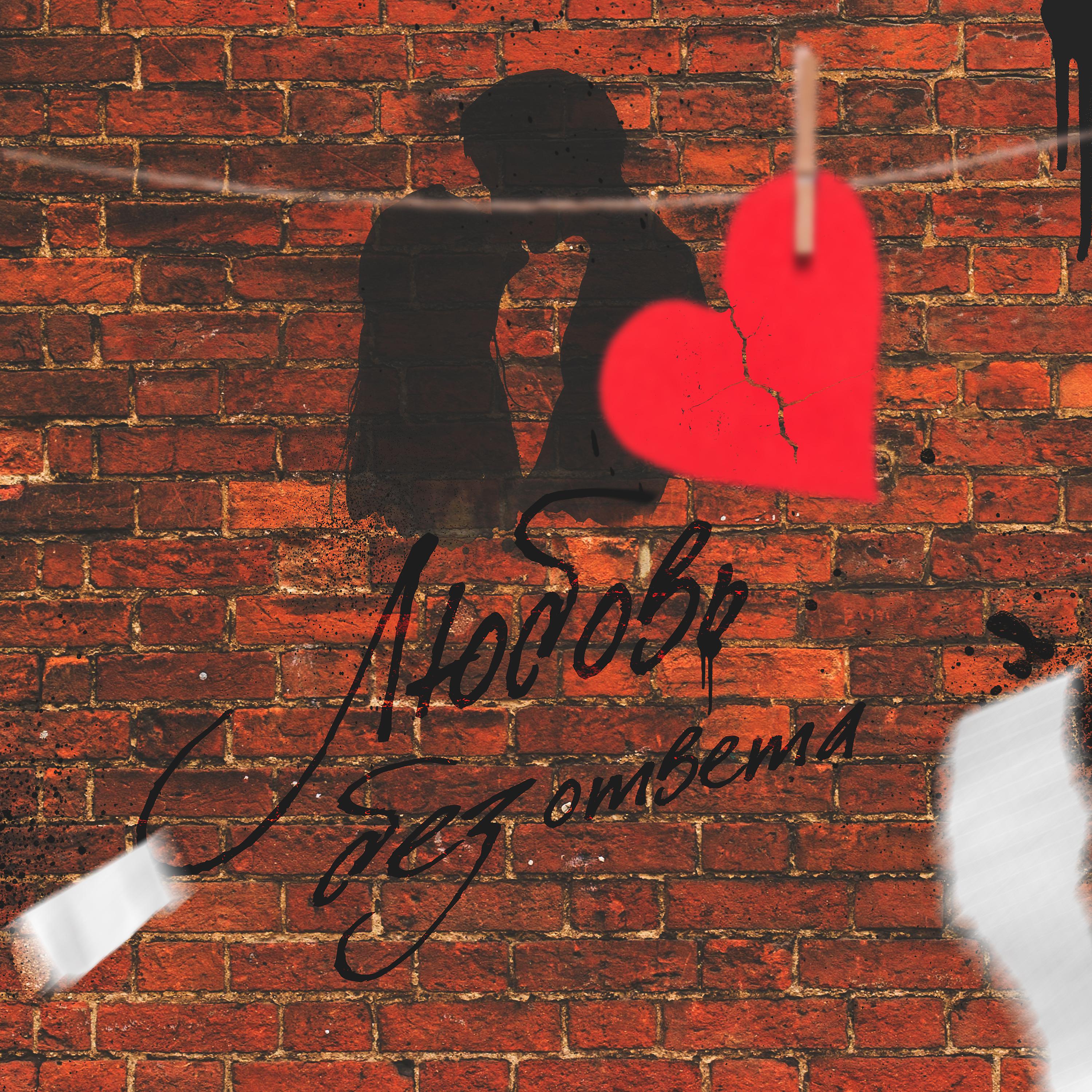 Постер альбома Любовь без ответа