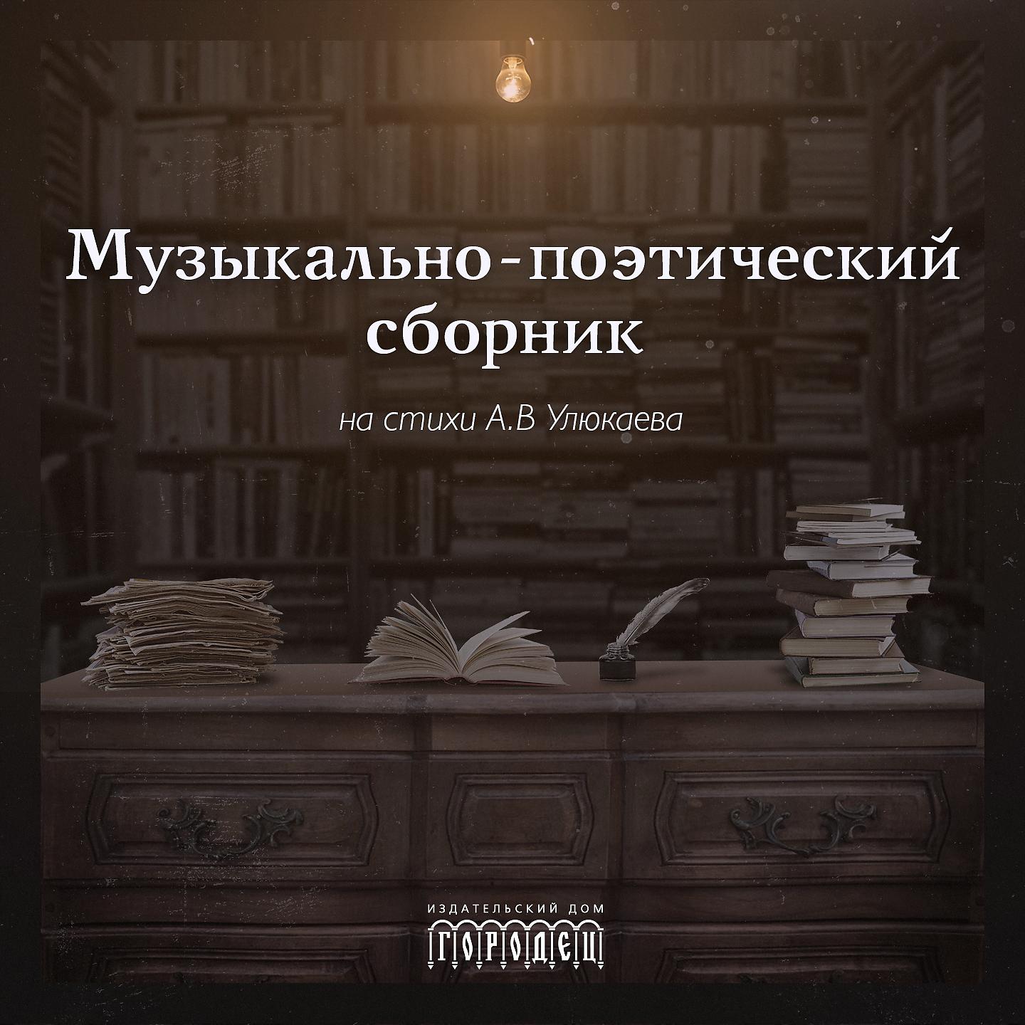 Постер альбома Музыкально-поэтический сборник на стихи А.В. Улюкаева