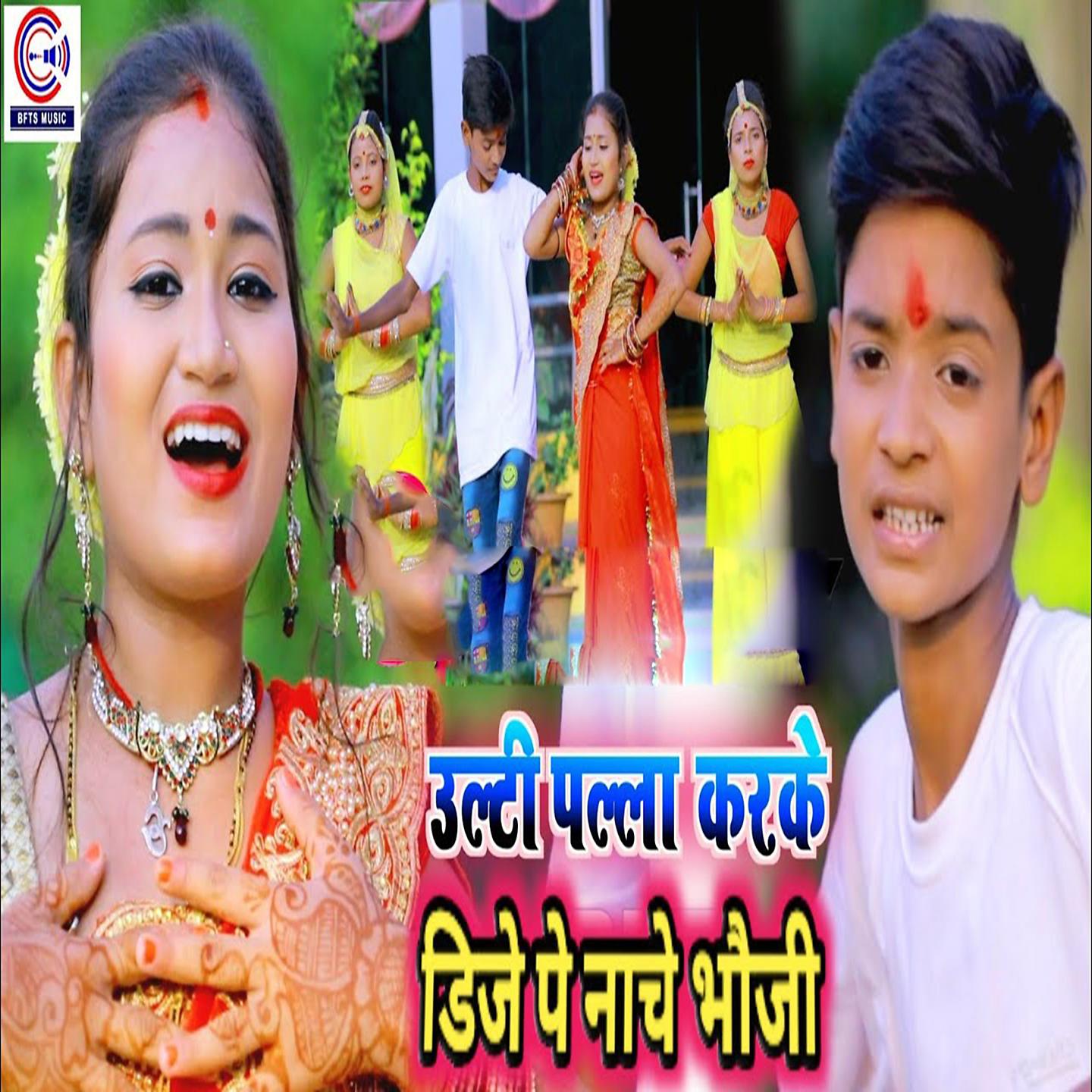 Постер альбома Ulti Palla Karke Dj Pe Nache Bhauji