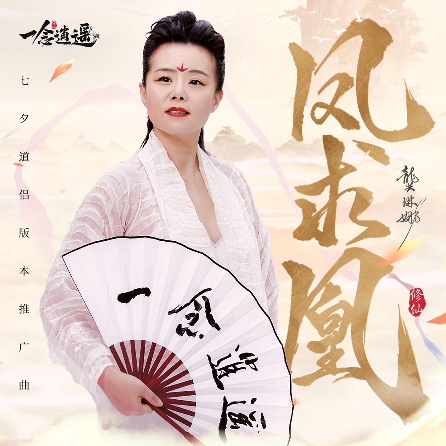 Постер альбома 凤求凰
