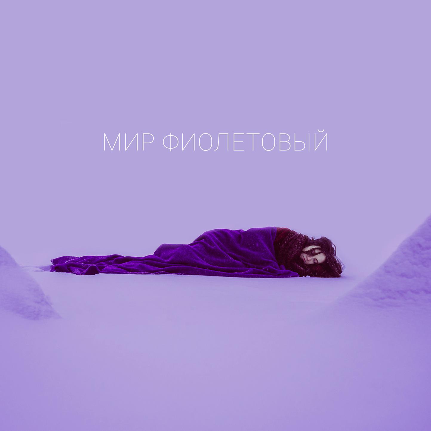 Постер альбома Мир фиолетовый