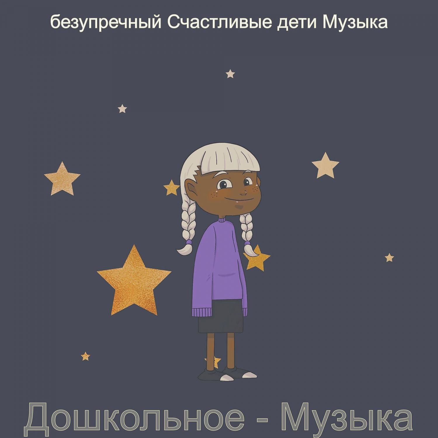 Постер альбома Дошкольное - Музыка