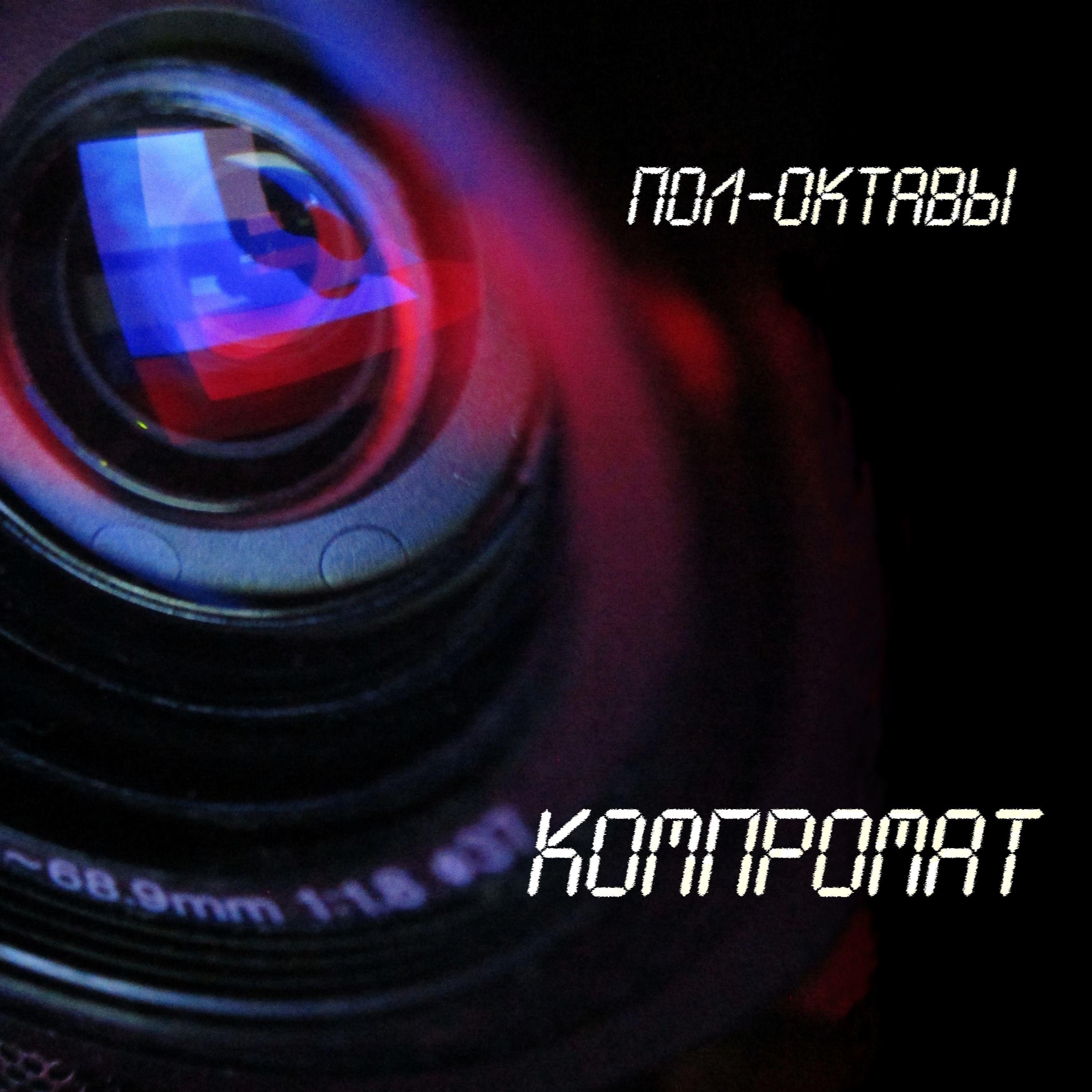 Постер альбома Компромат