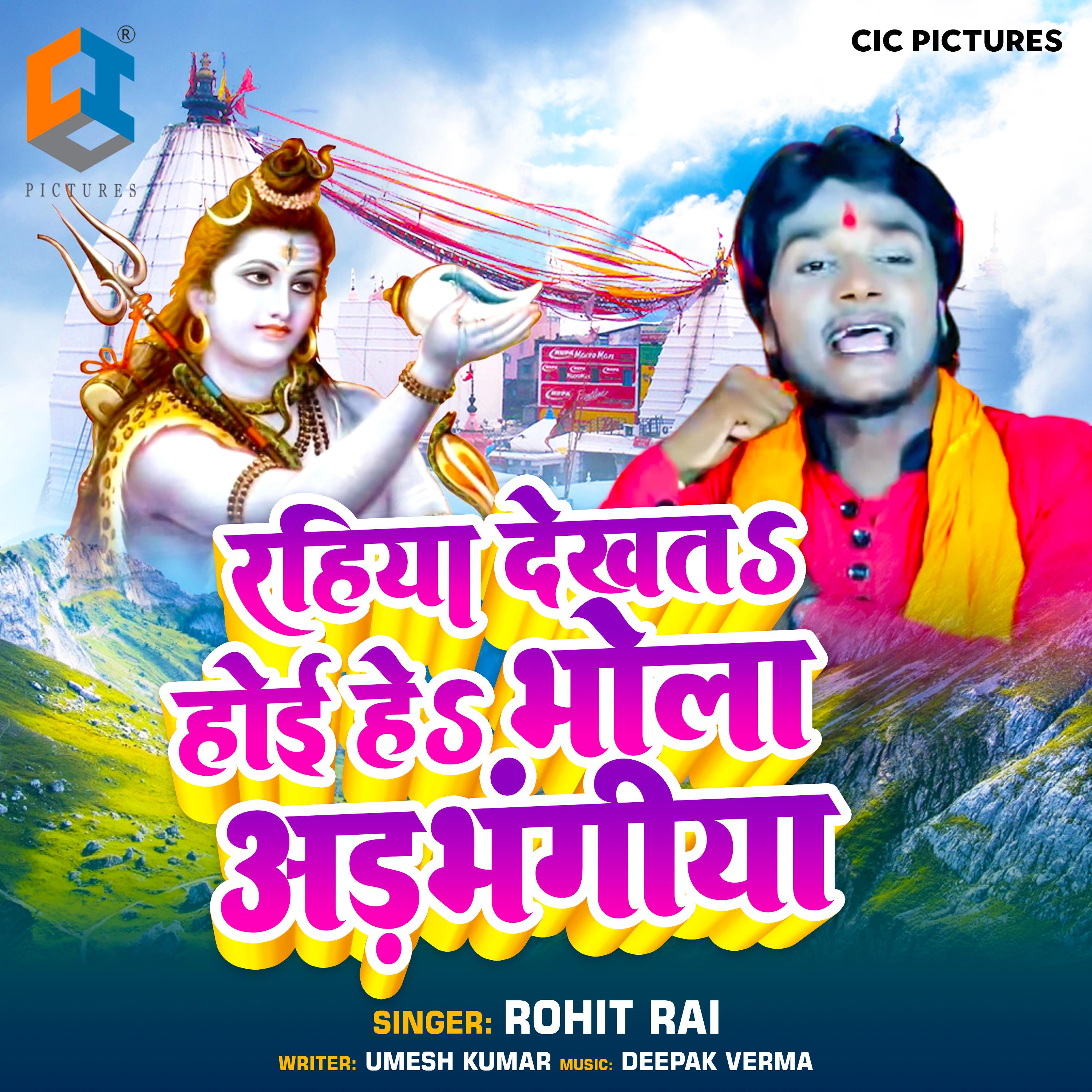Постер альбома Rahiya Dekhat Hoiye Bhola Adbhangiya
