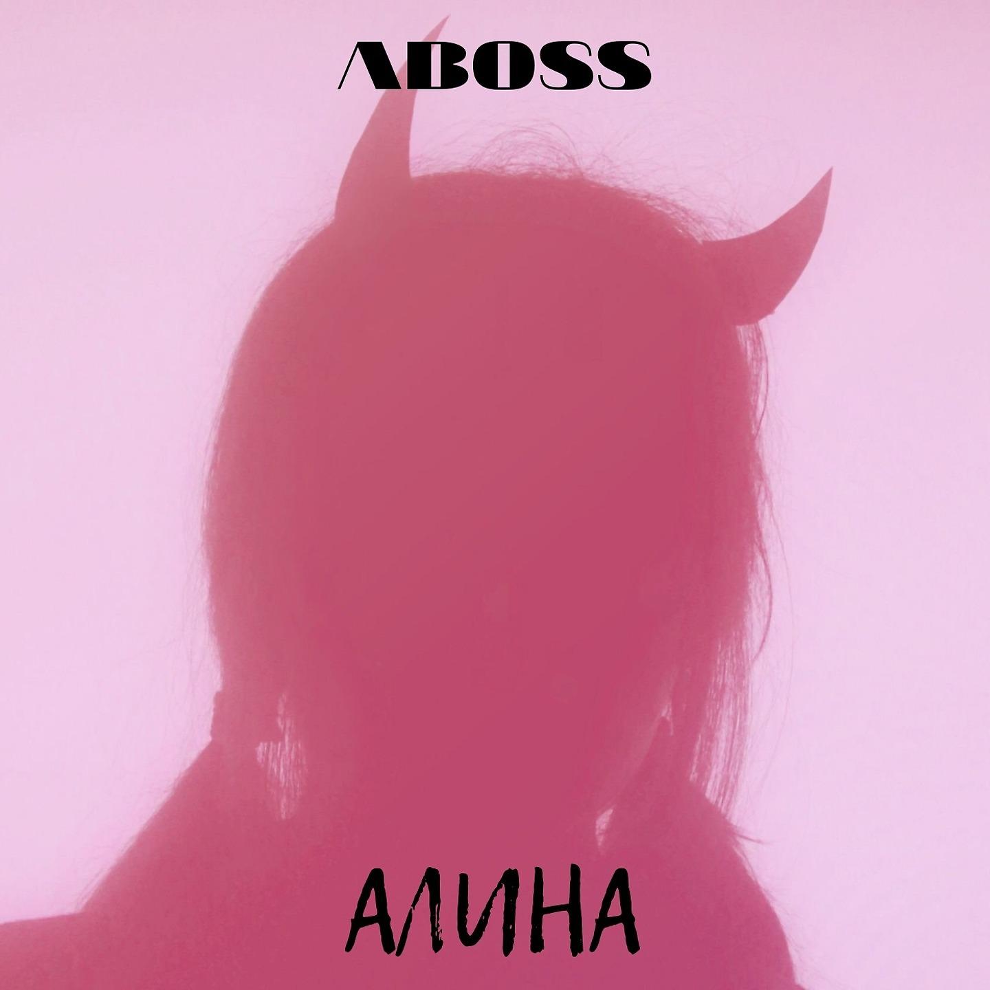 Постер альбома Алина