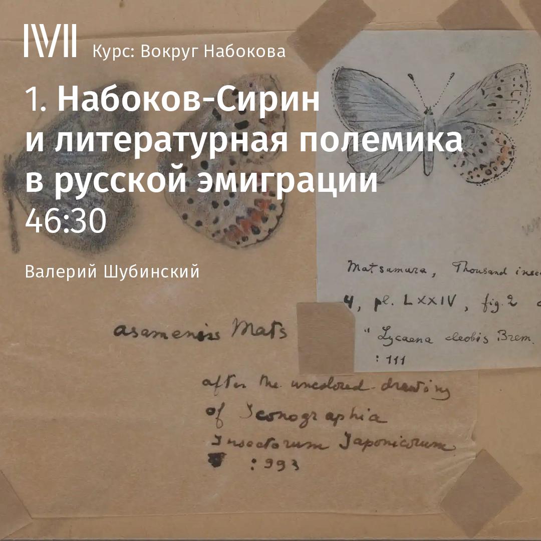 Постер альбома "Набоков-Сирин и литературная полемика в русской эмиграции"