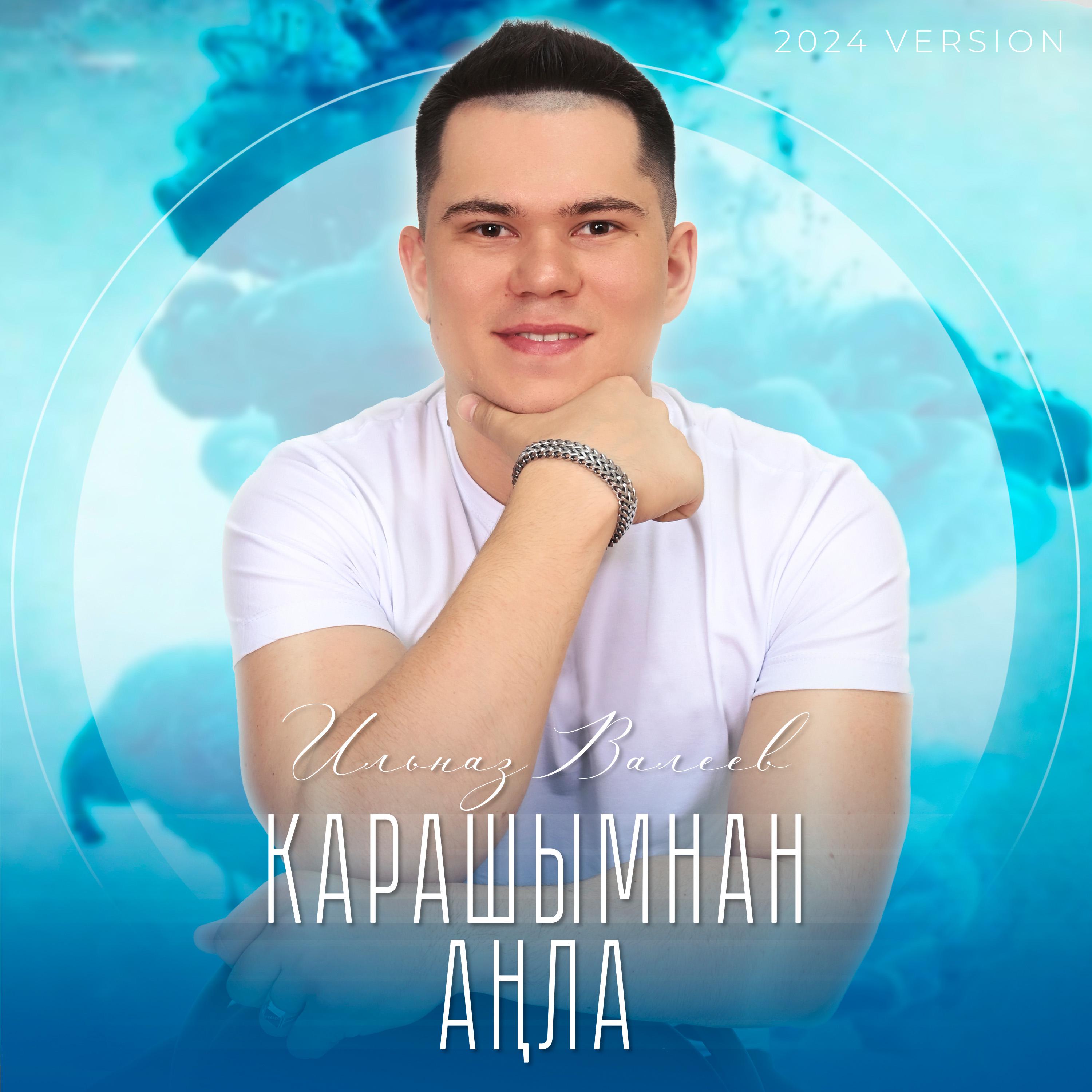 Постер альбома Карашымнан аңла (2024 Version)