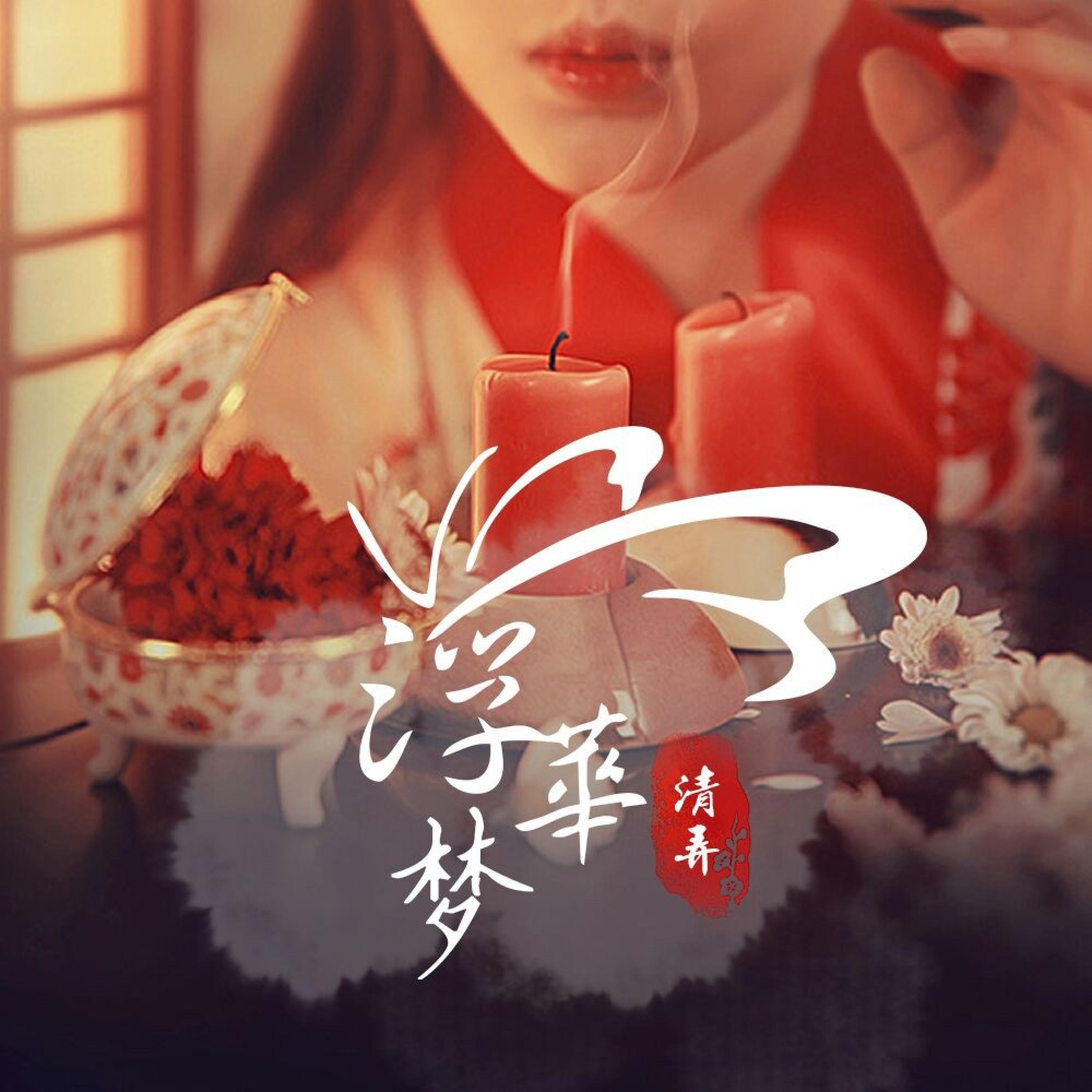 Постер альбома 浮华梦
