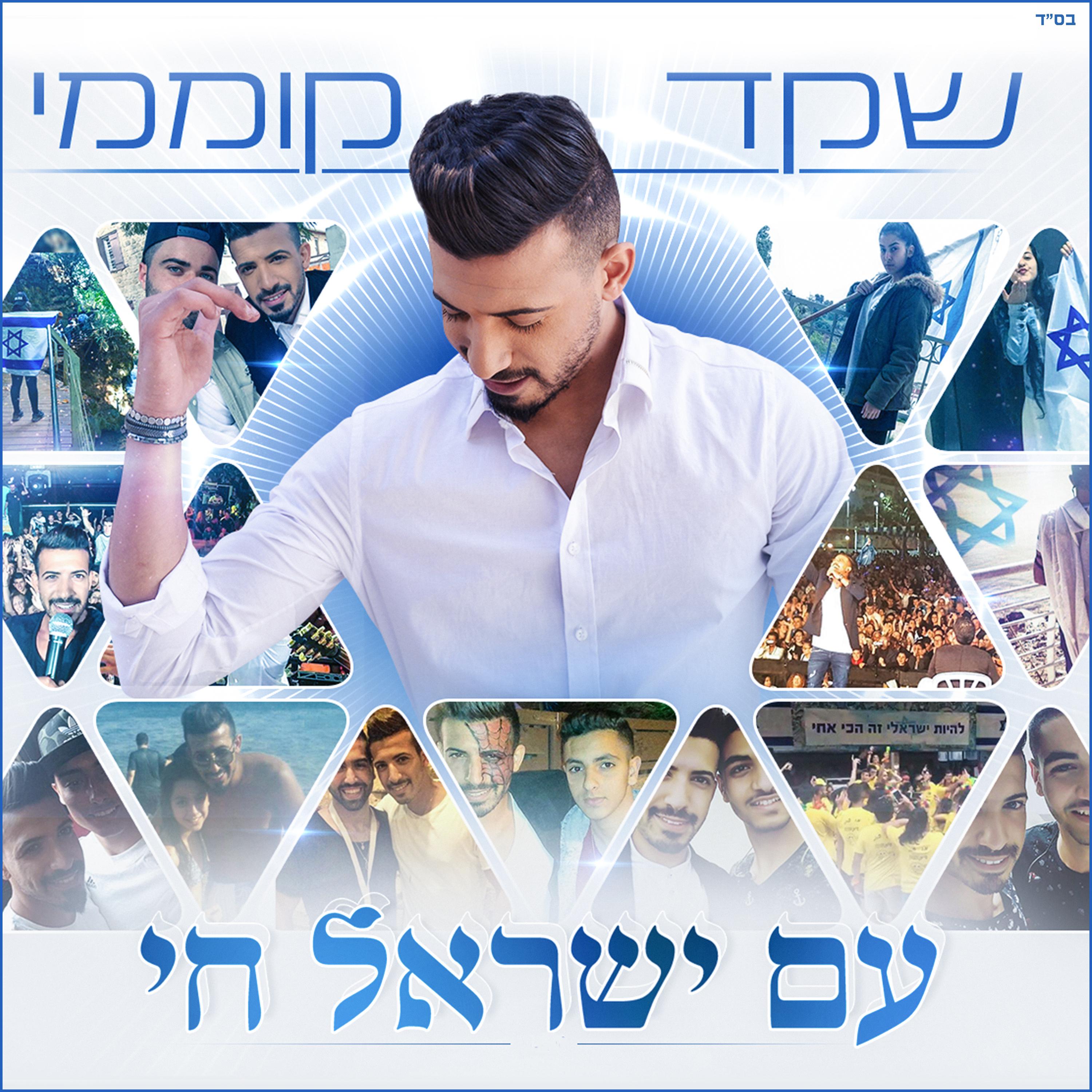 Постер альбома עם ישראל חי