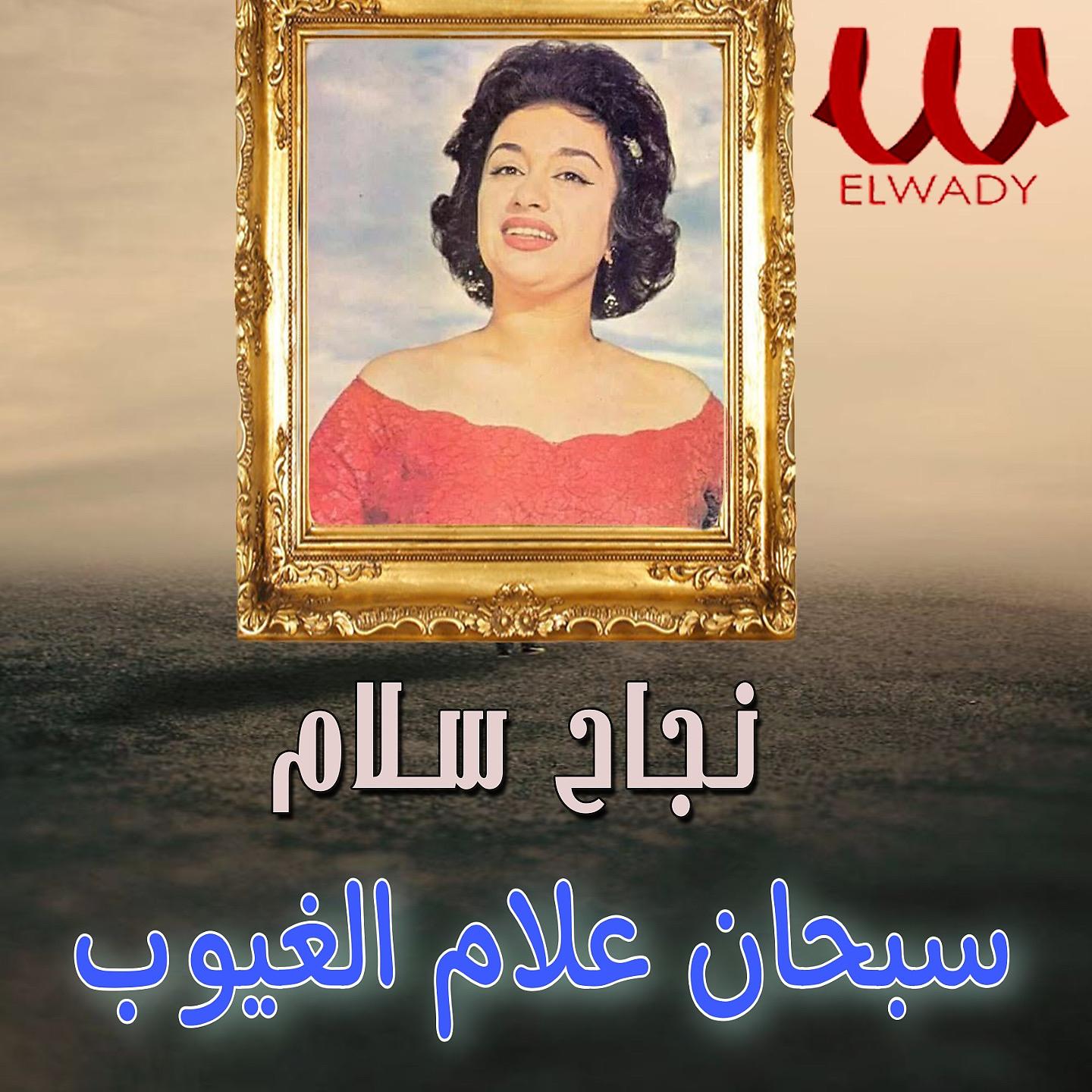 Постер альбома سبحان علام الغيوب