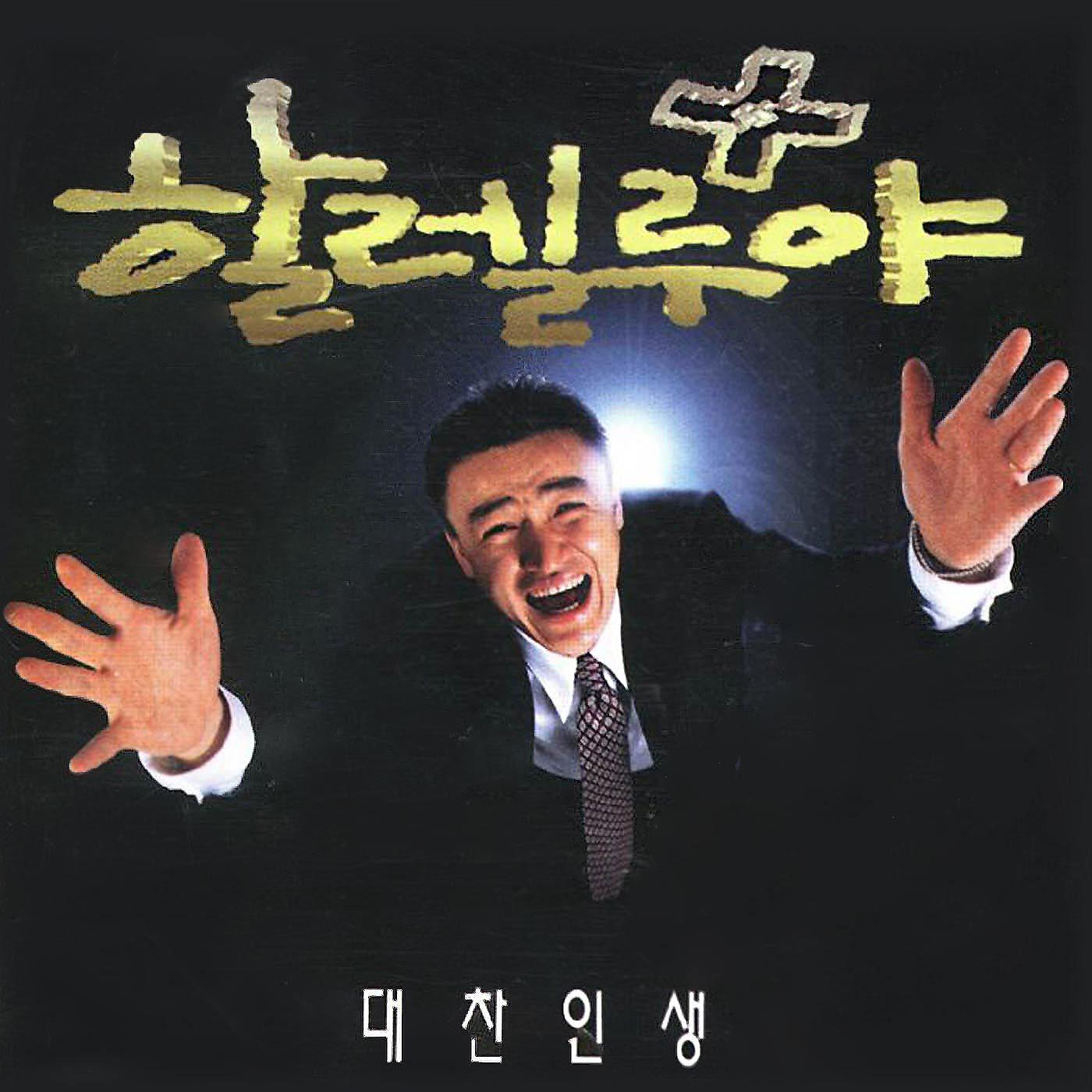 Постер альбома Hallelujah OST