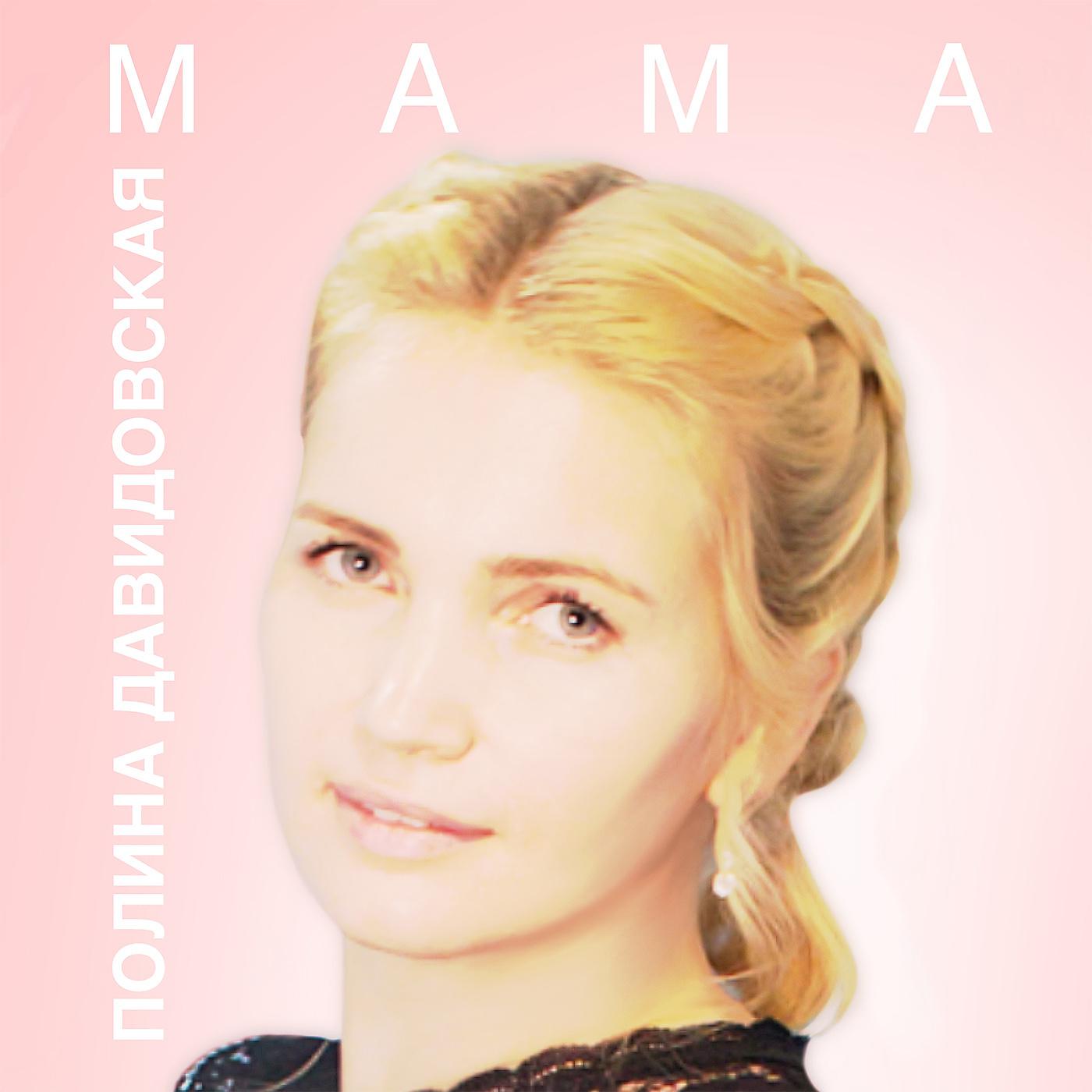 Постер альбома Мама (Karaoke Version)