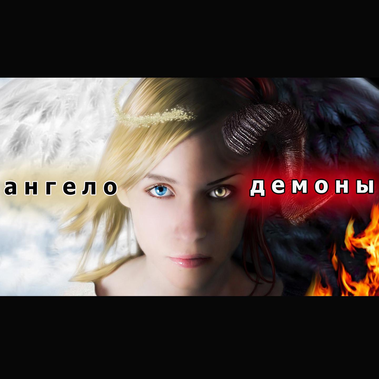 Постер альбома Ангело-демоны