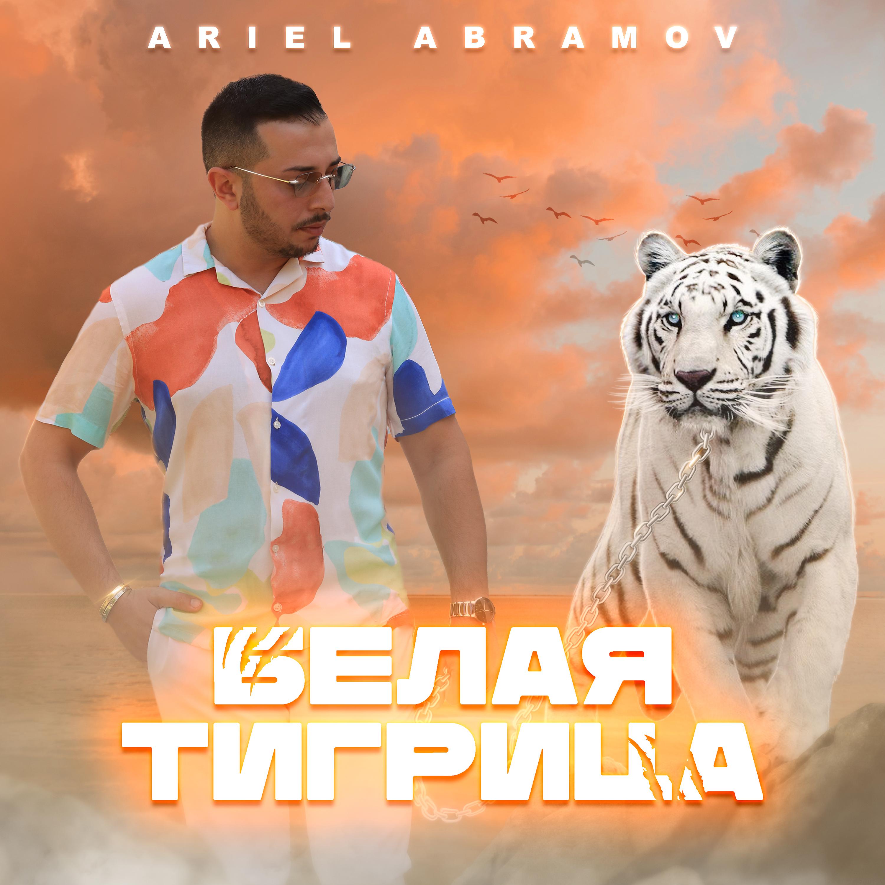 Постер альбома Белая тигрица