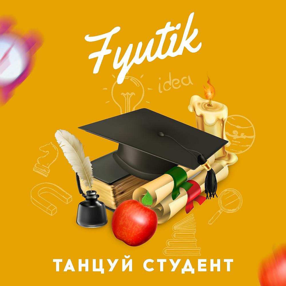 Постер альбома Fyutik - Танцуй студент