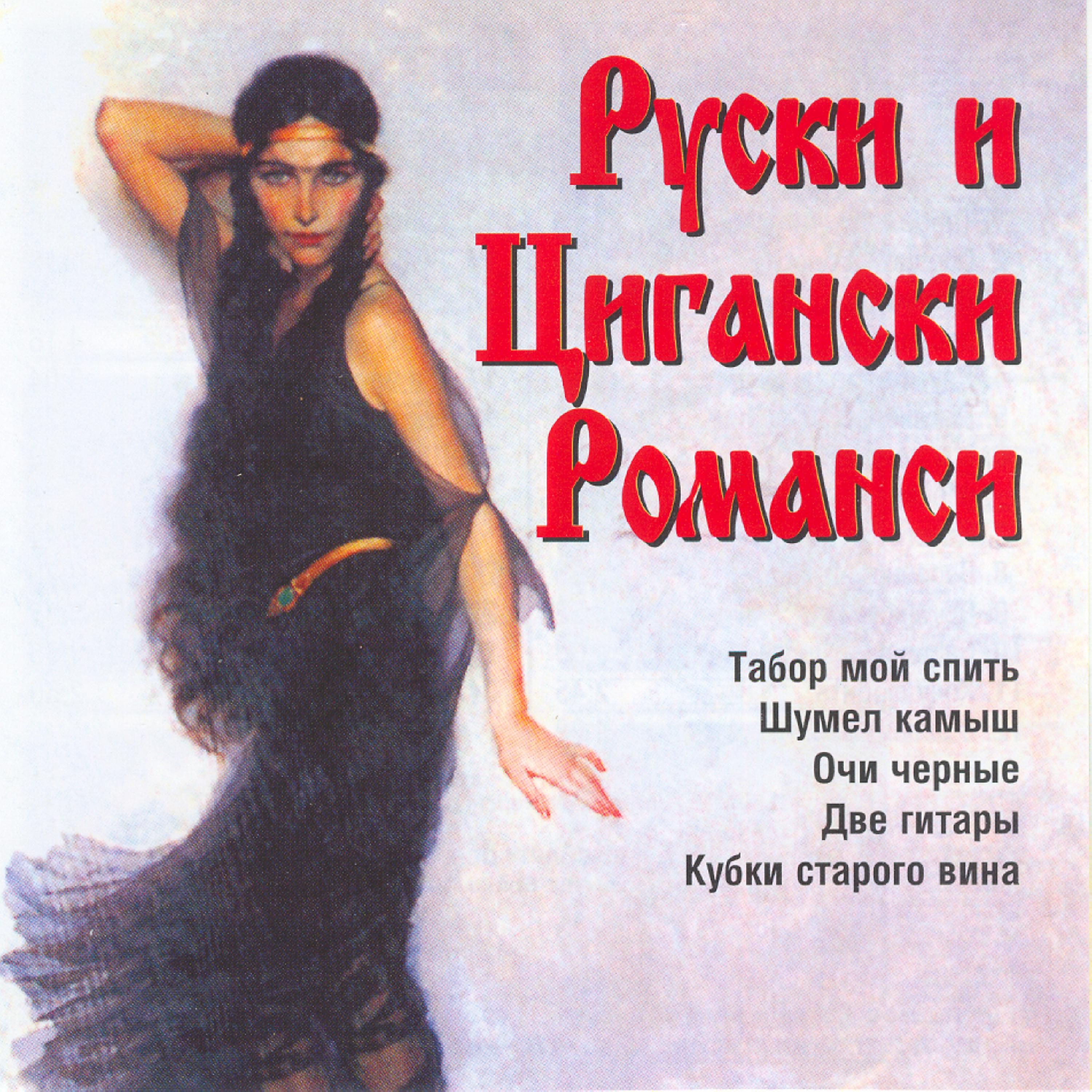 Постер альбома Ruski I Tsiganski Romansi (Russian And Gypsy Romances)