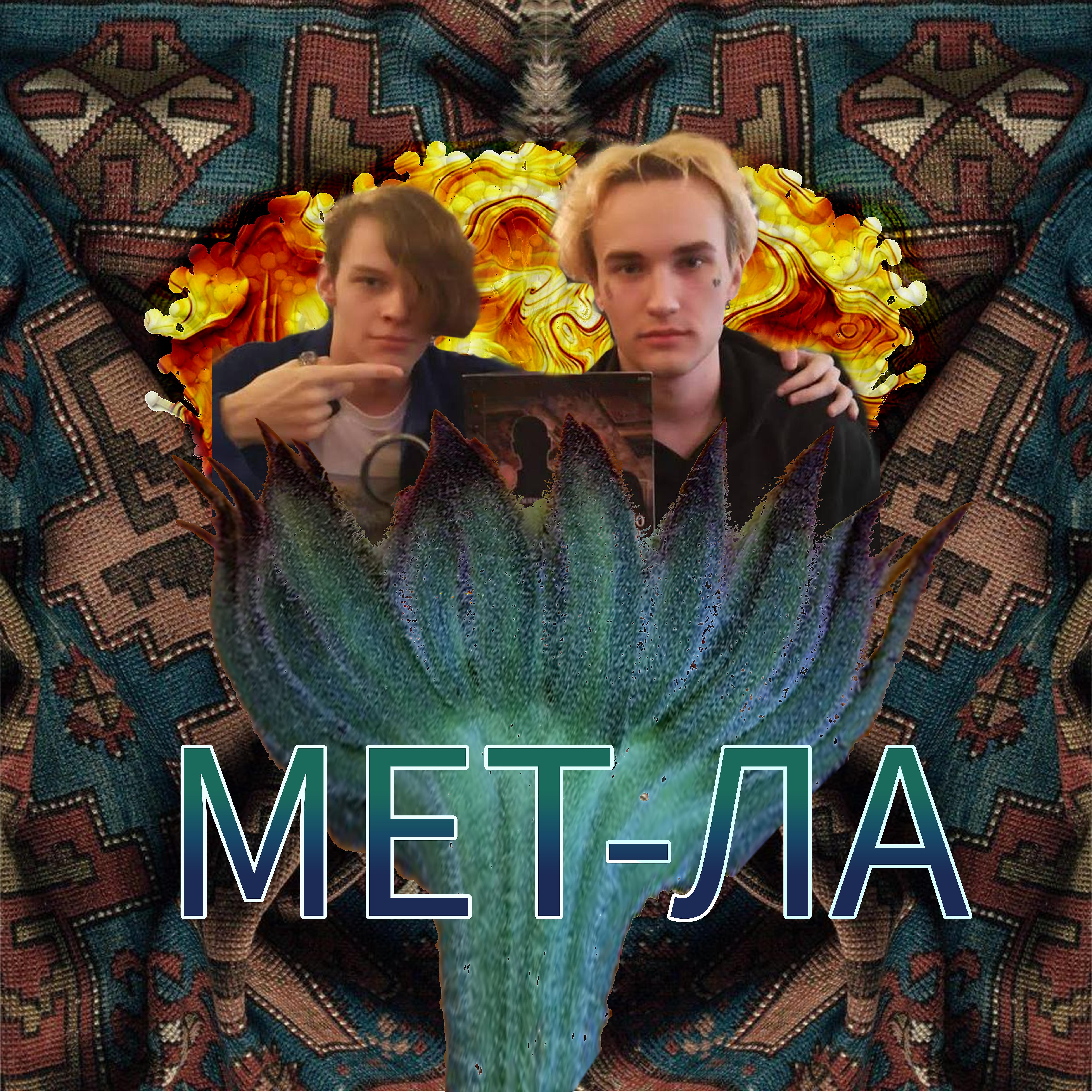 Постер альбома Мет-ла
