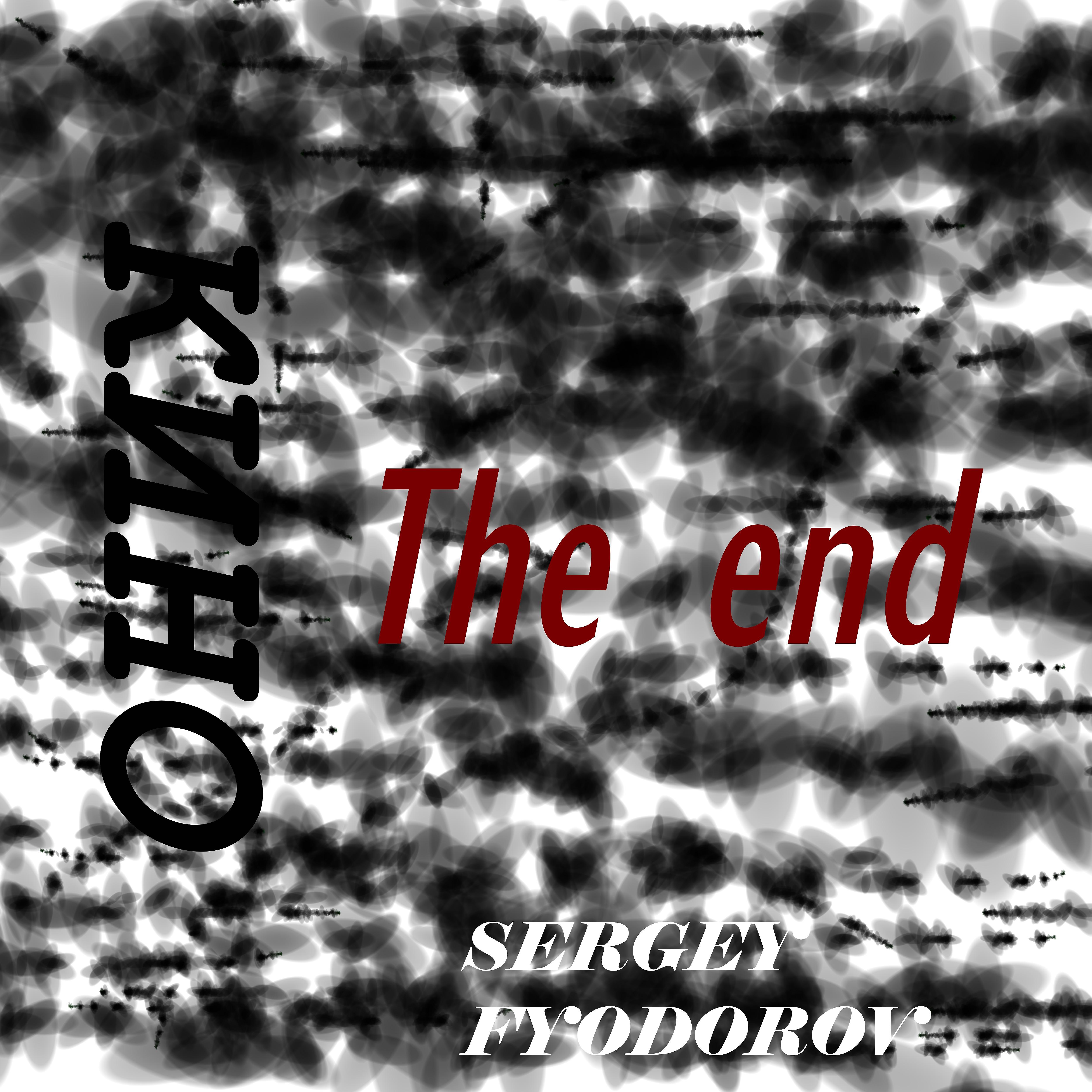 Постер альбома Кино The End