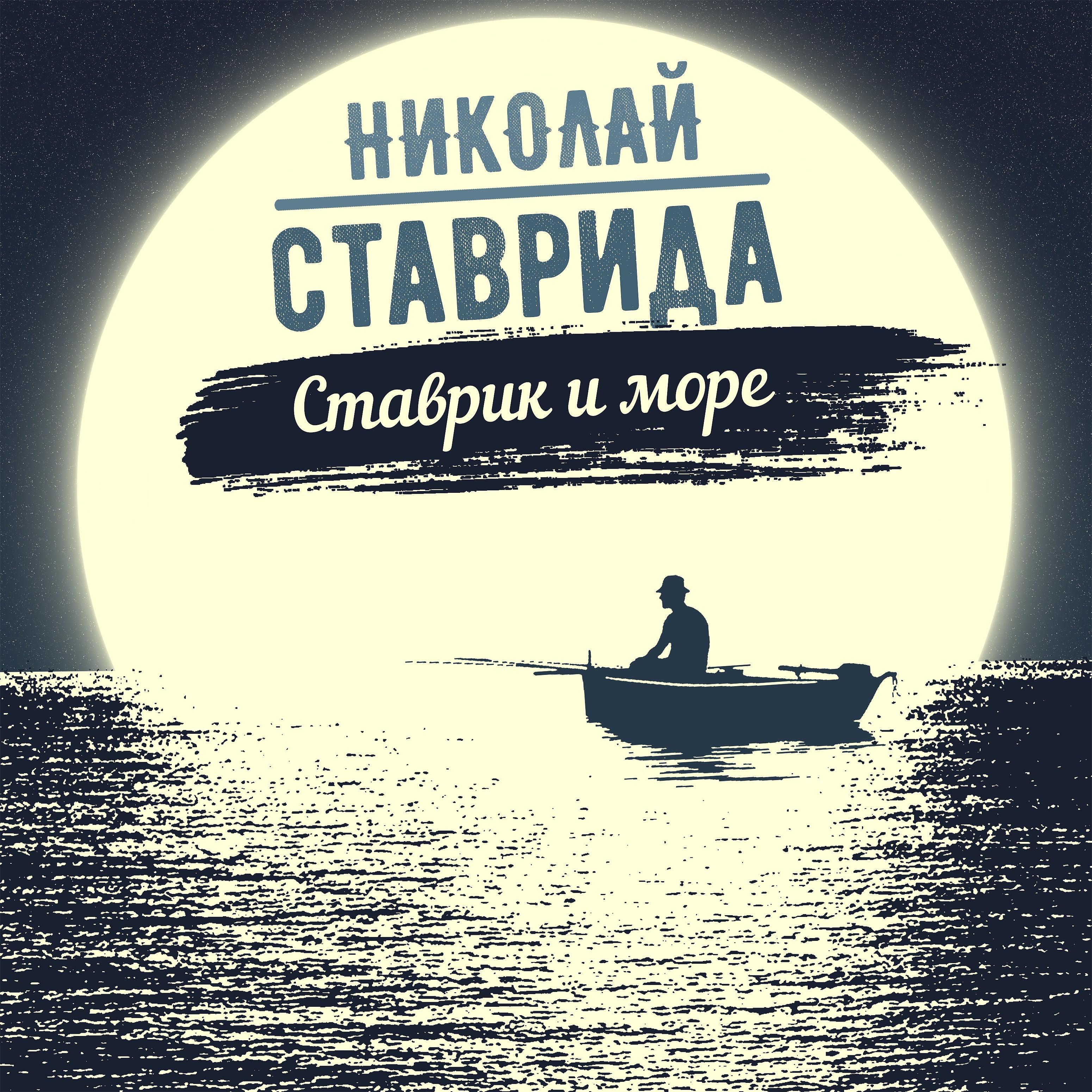 Постер альбома Ставрик и море