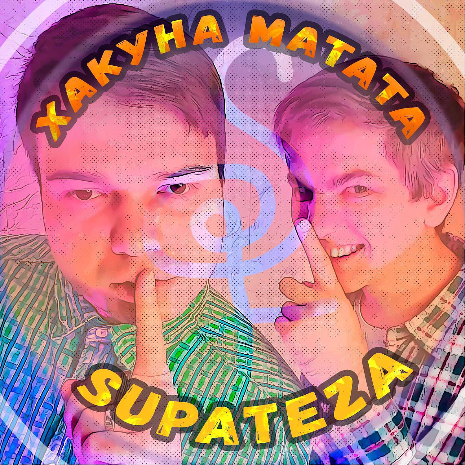 Постер альбома Хакуна Матата